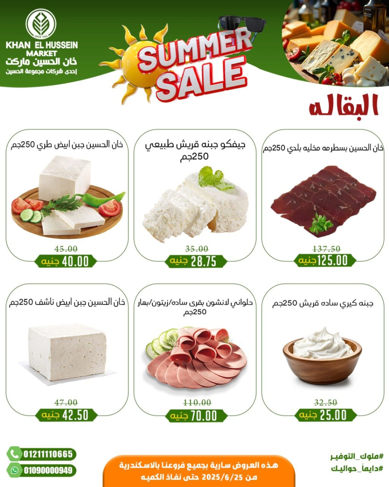 صفحة 10 |عروض الصيف لدي خان الحسين ماركت مصر