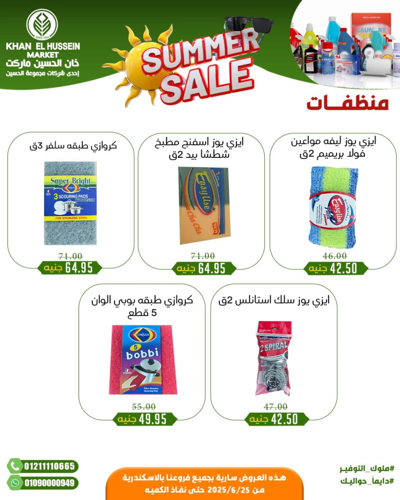 صفحة 29 |عروض الصيف لدي خان الحسين ماركت مصر