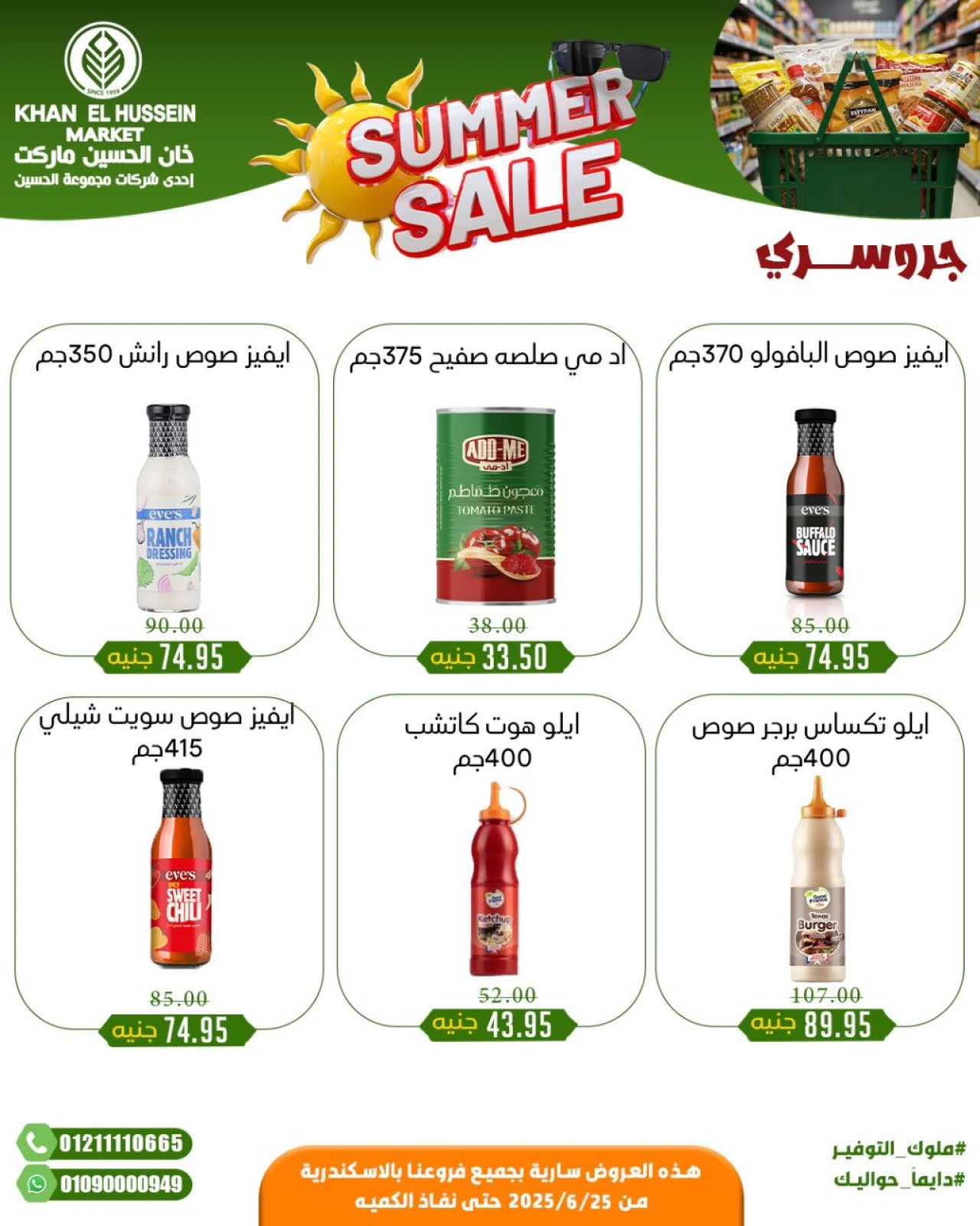 صفحة 20 |عروض الصيف لدي خان الحسين ماركت مصر
