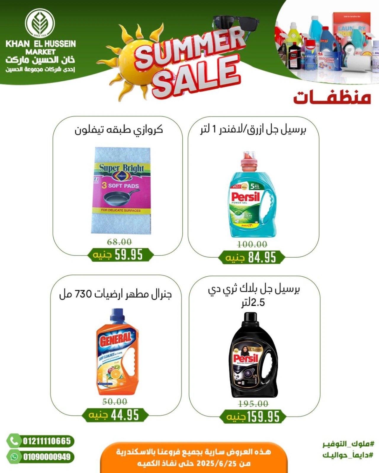 صفحة 30 |عروض الصيف لدي خان الحسين ماركت مصر