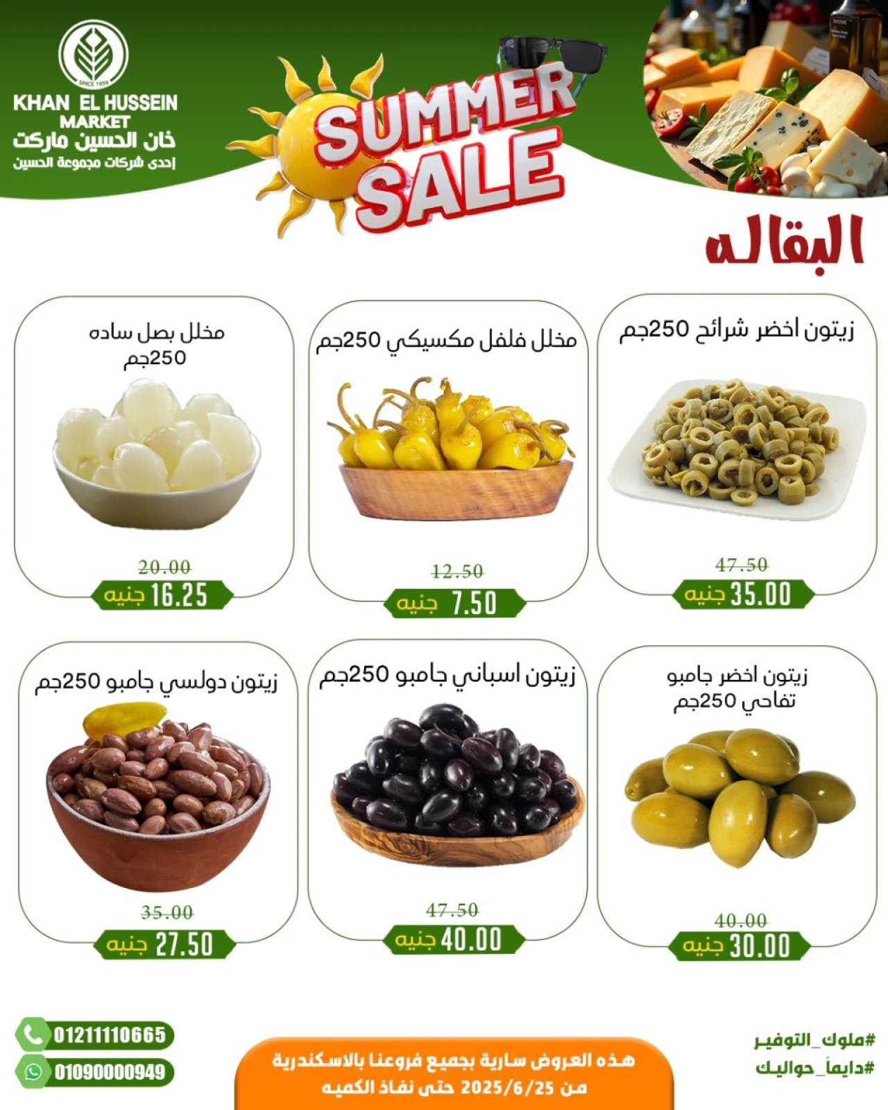 صفحة 7 |عروض الصيف لدي خان الحسين ماركت مصر