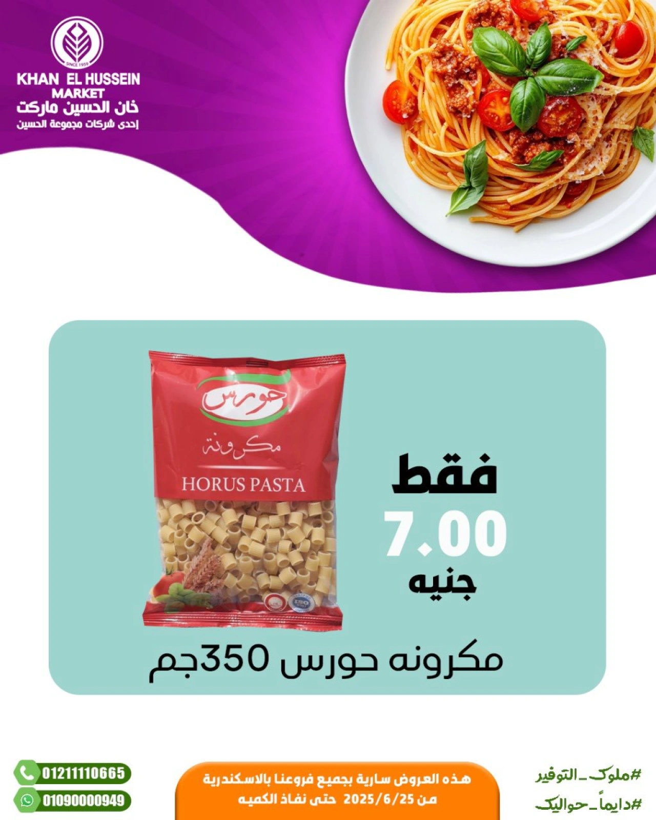 صفحة 15 |عروض الصيف لدي خان الحسين ماركت مصر