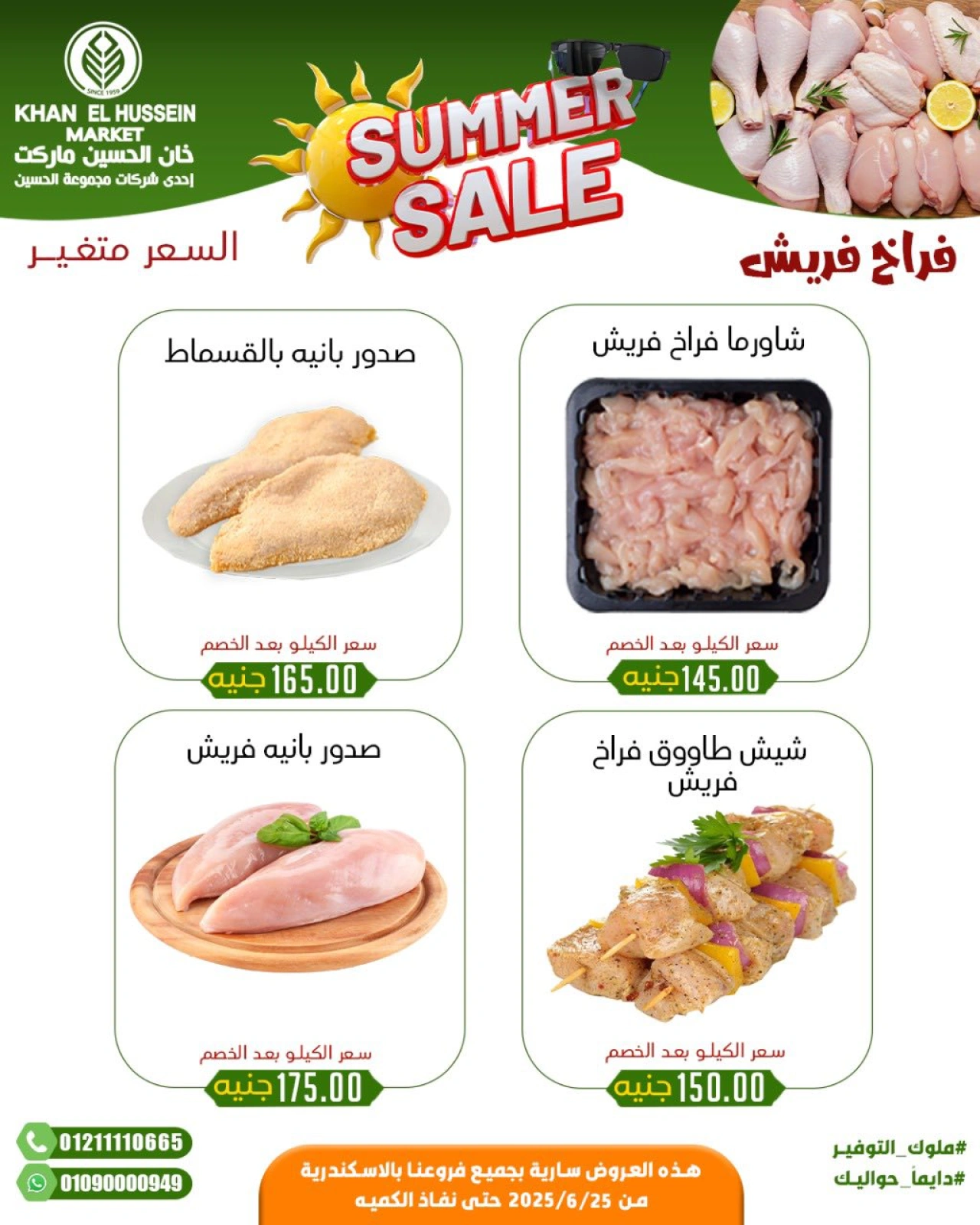 صفحة 3 |عروض الصيف لدي خان الحسين ماركت مصر