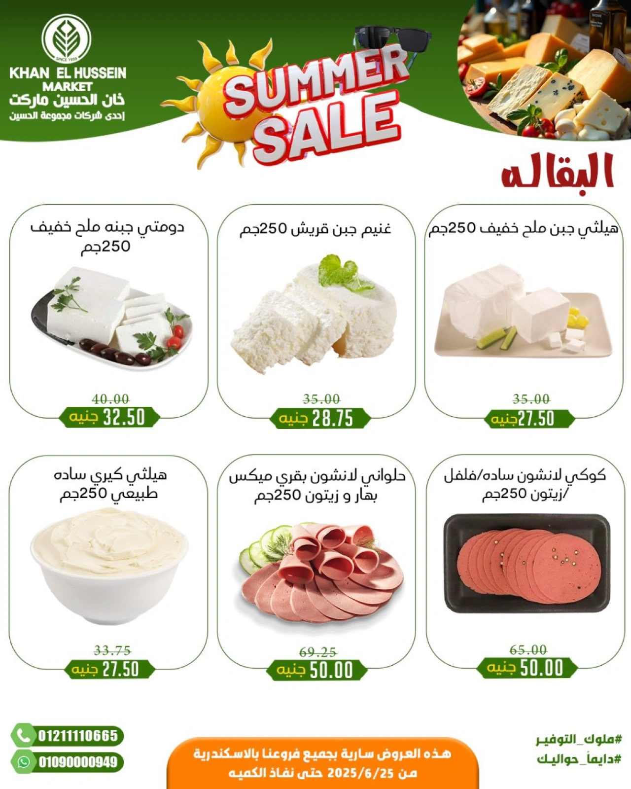 صفحة 8 |عروض الصيف لدي خان الحسين ماركت مصر