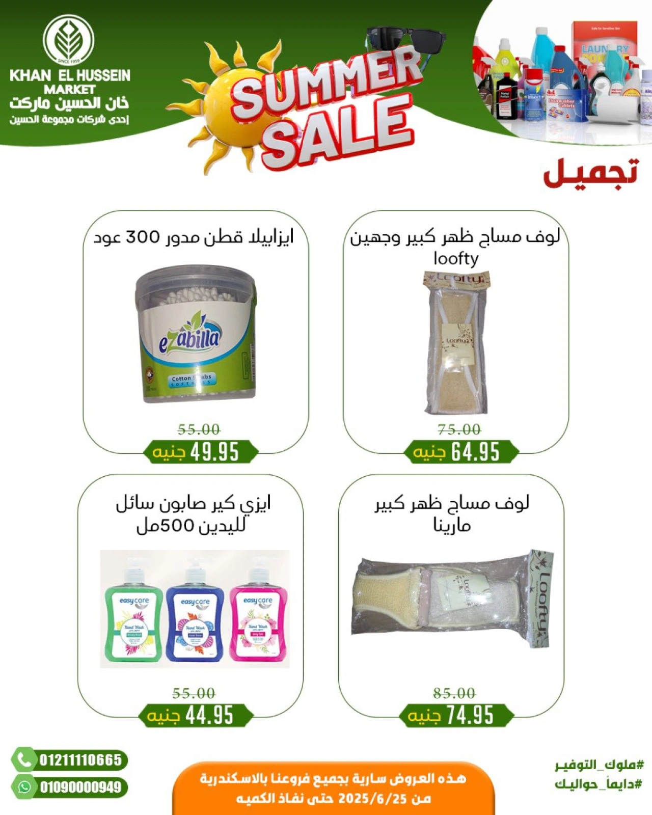 صفحة 32 |عروض الصيف لدي خان الحسين ماركت مصر
