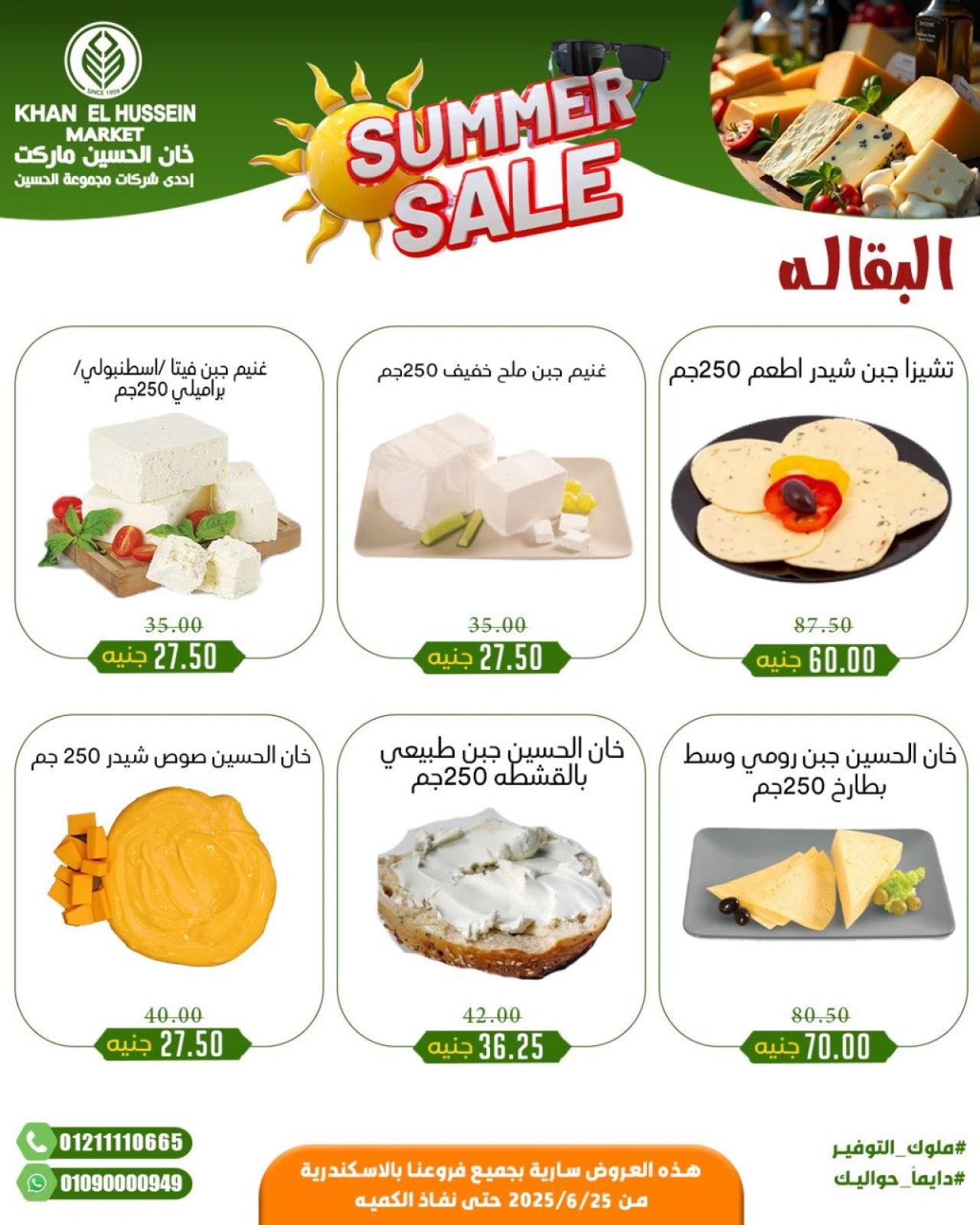 صفحة 11 |عروض الصيف لدي خان الحسين ماركت مصر