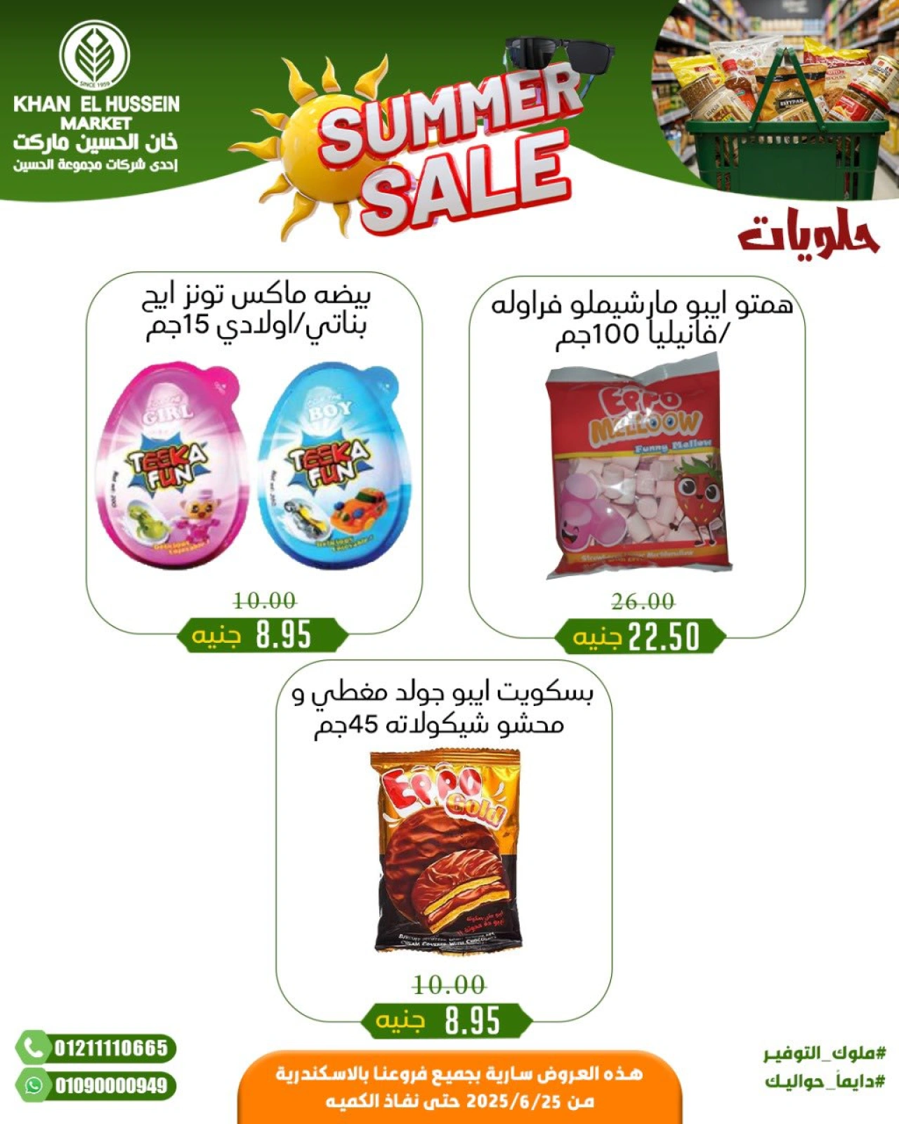صفحة 21 |عروض الصيف لدي خان الحسين ماركت مصر
