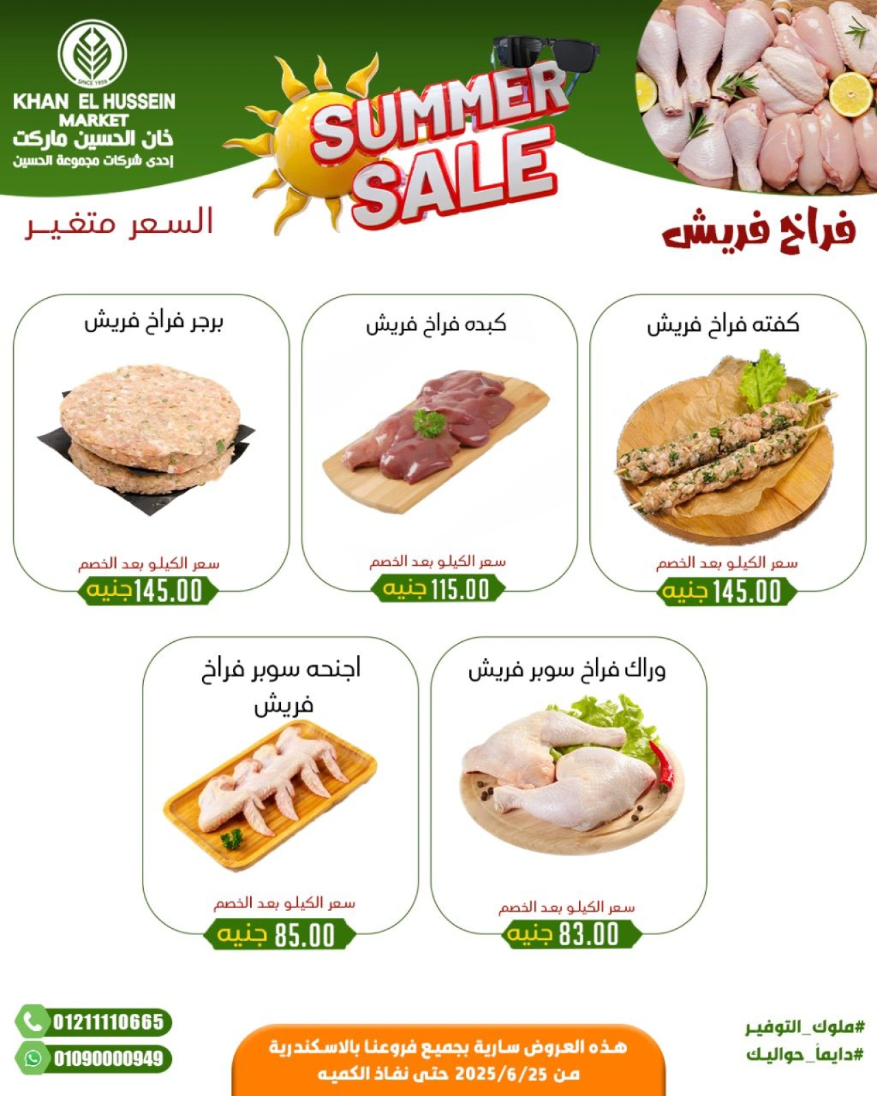 صفحة 4 |عروض الصيف لدي خان الحسين ماركت مصر