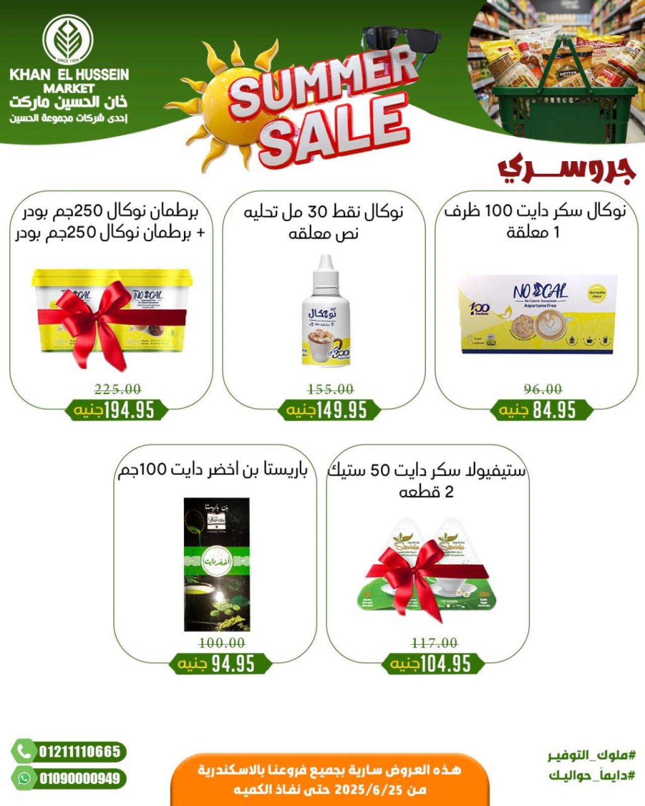 صفحة 19 |عروض الصيف لدي خان الحسين ماركت مصر