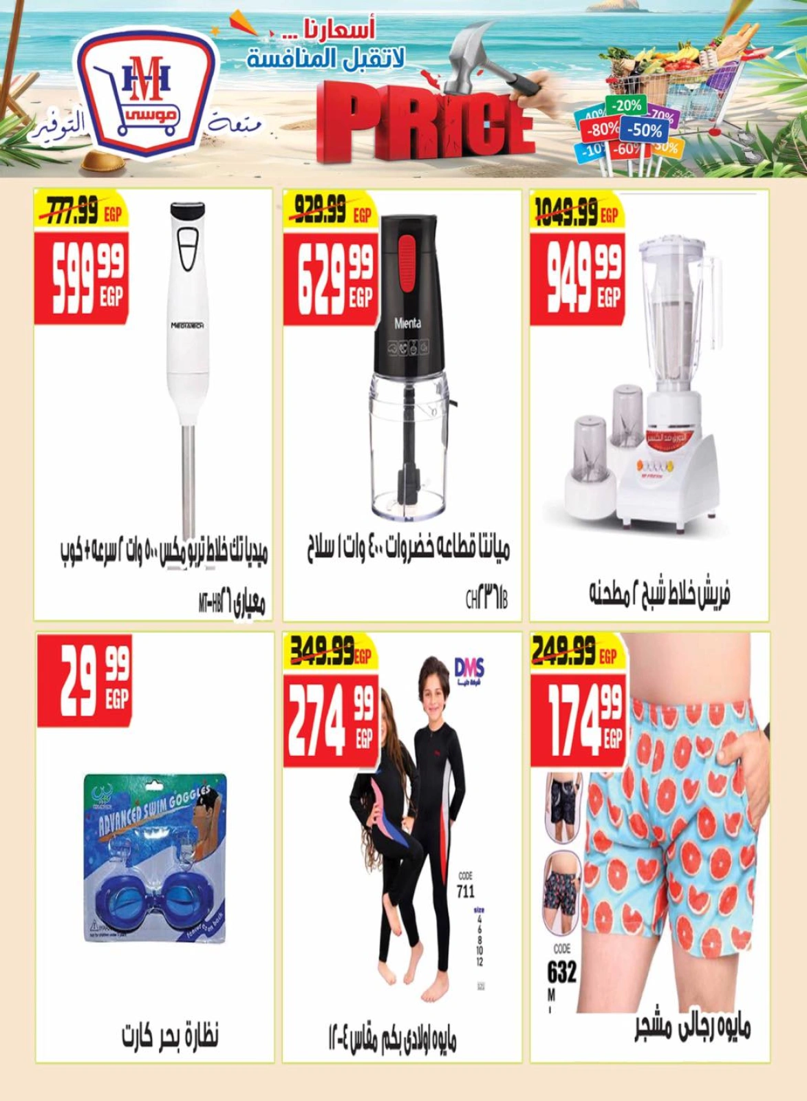 صفحة 21 |أسعار لا تقبل المنافسة لدي هايبر موسى مصر