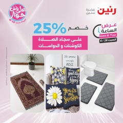 Page 22 |Offres d'une heure EN Raneen Egypte