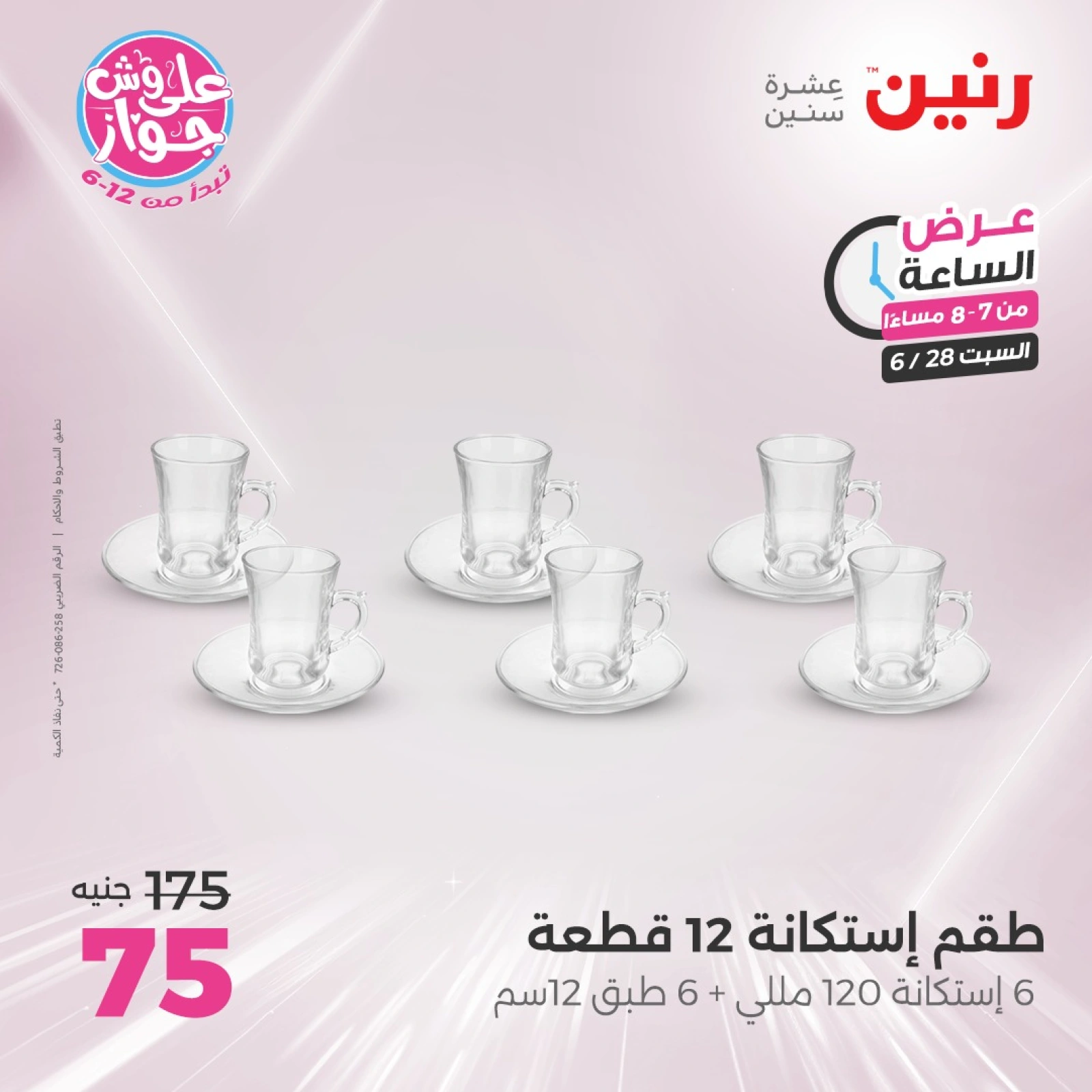 Page 24 |Offres d'une heure EN Raneen Egypte