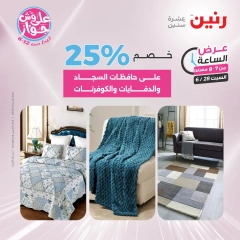 Page 26 |Offres d'une heure EN Raneen Egypte