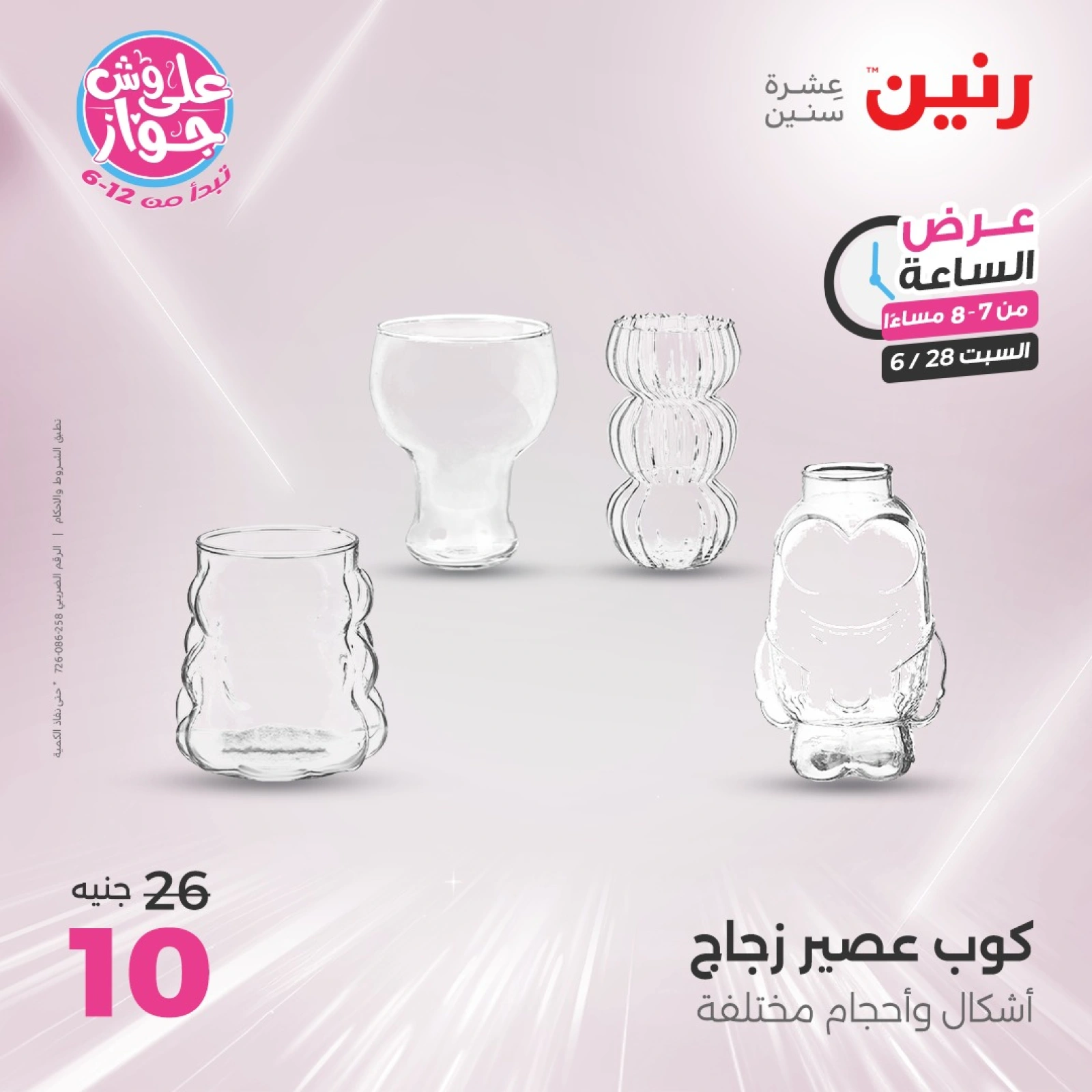 Page 25 |Offres d'une heure EN Raneen Egypte