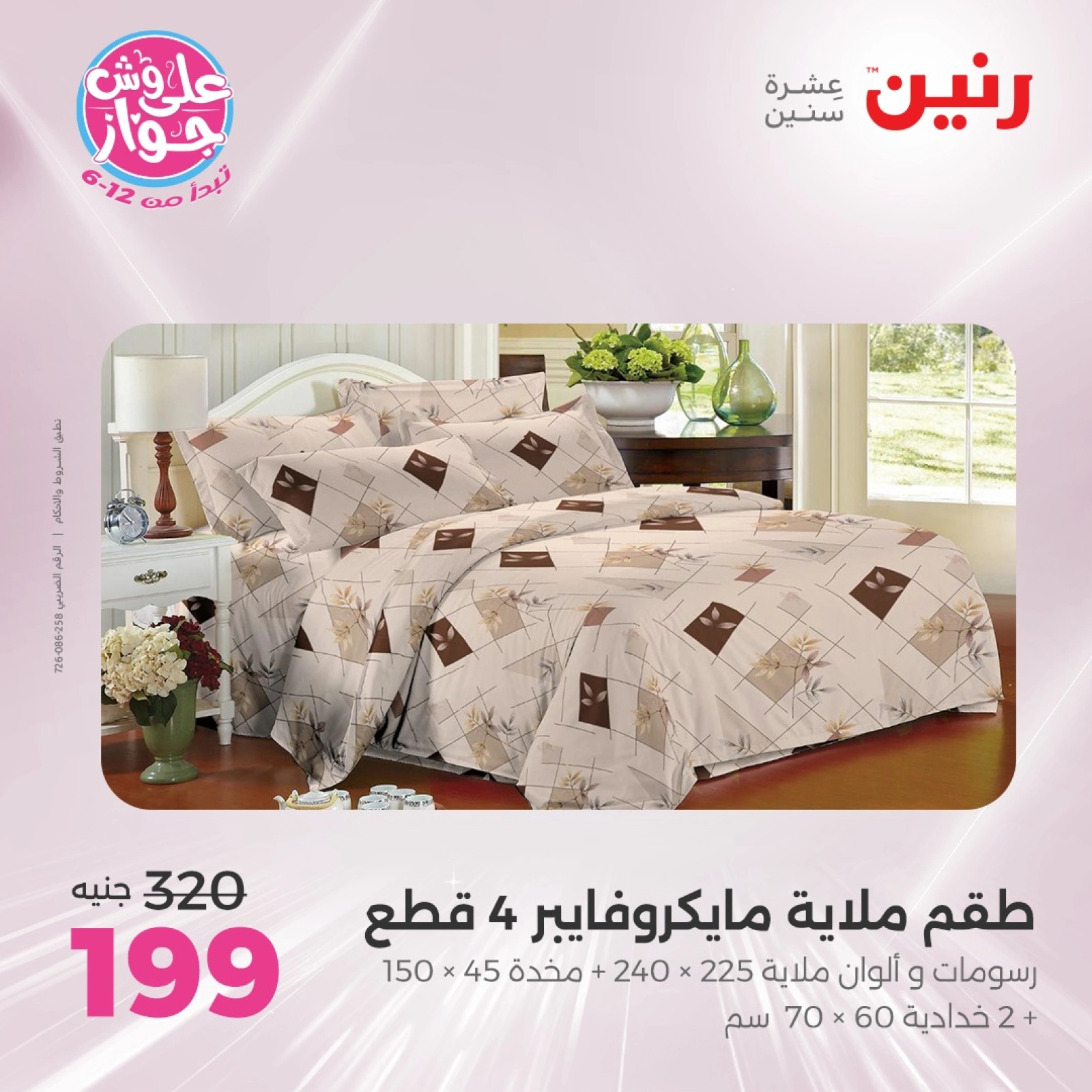 Page 18 |Offres d'un jour EN Raneen Egypte