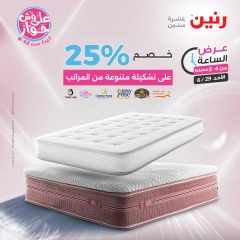 Page 7 |Offres d'une heure EN Raneen Egypte