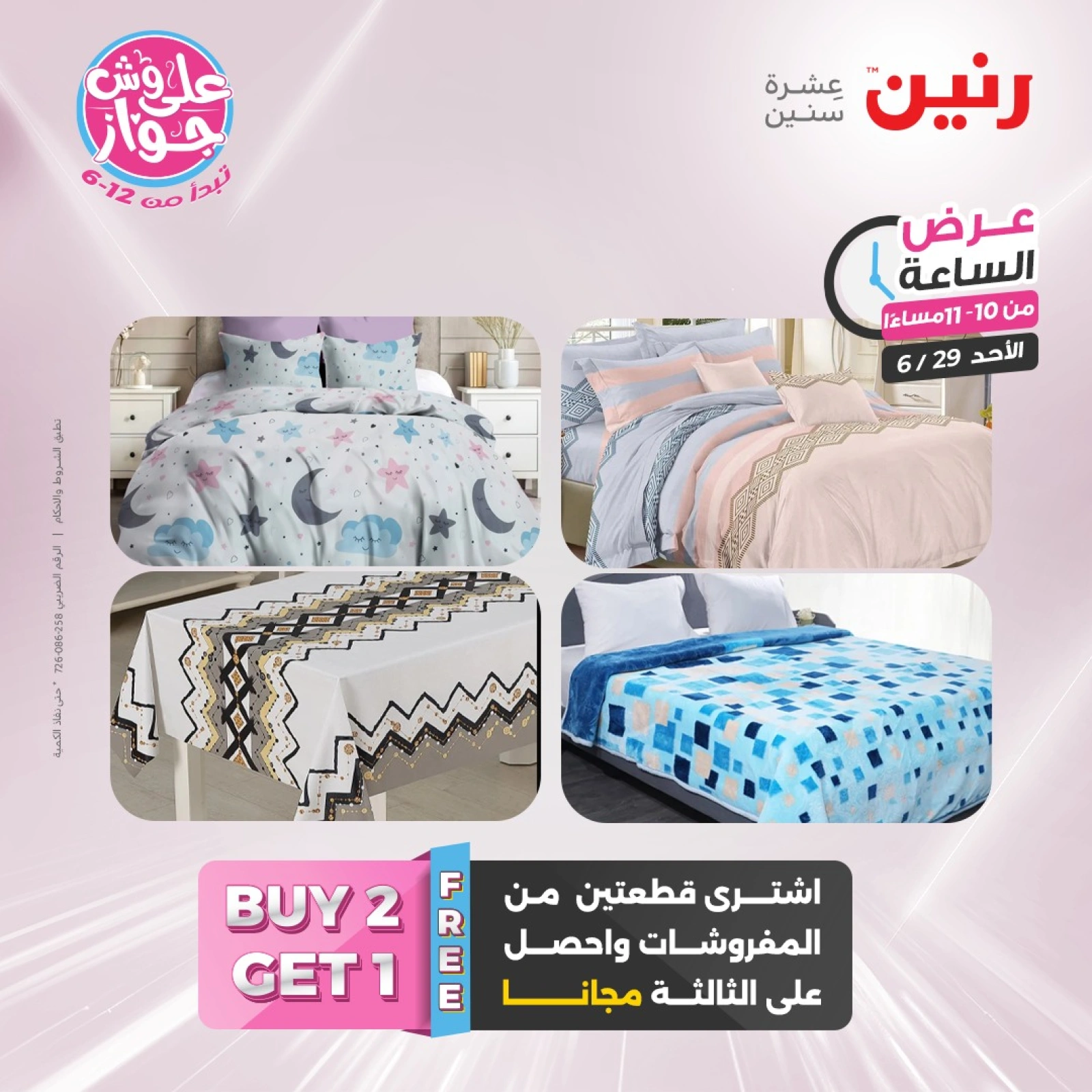 Page 44 |Offres d'une heure EN Raneen Egypte