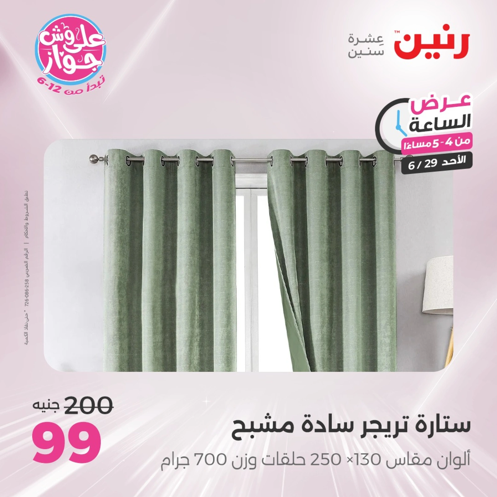 Page 6 |Offres d'une heure EN Raneen Egypte