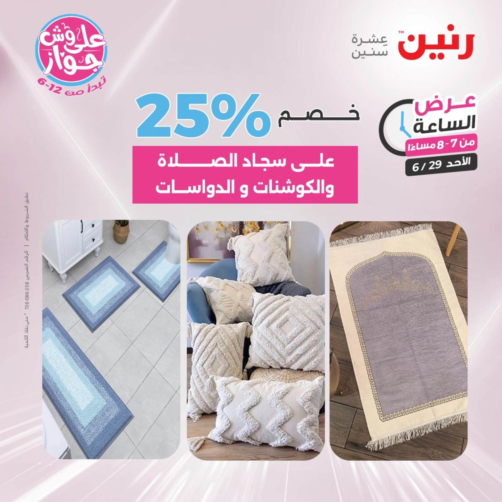 Page 29 |Offres d'une heure EN Raneen Egypte