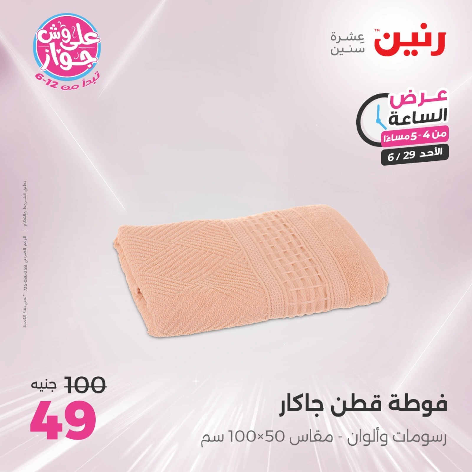 Page 4 |Offres d'une heure EN Raneen Egypte