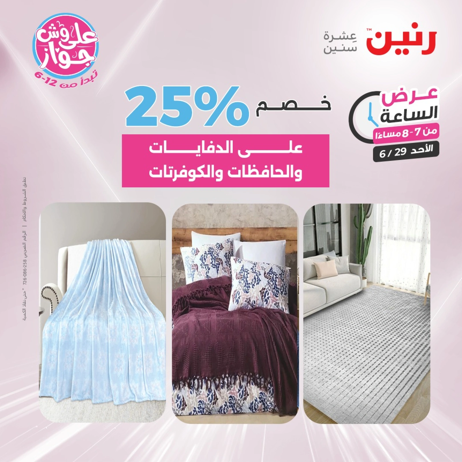 Page 28 |Offres d'une heure EN Raneen Egypte
