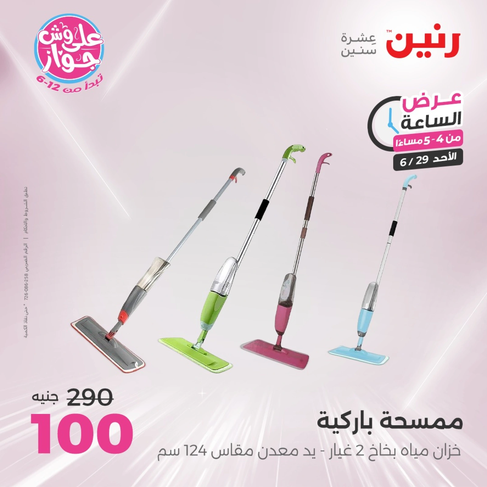 Page 10 |Offres d'une heure EN Raneen Egypte