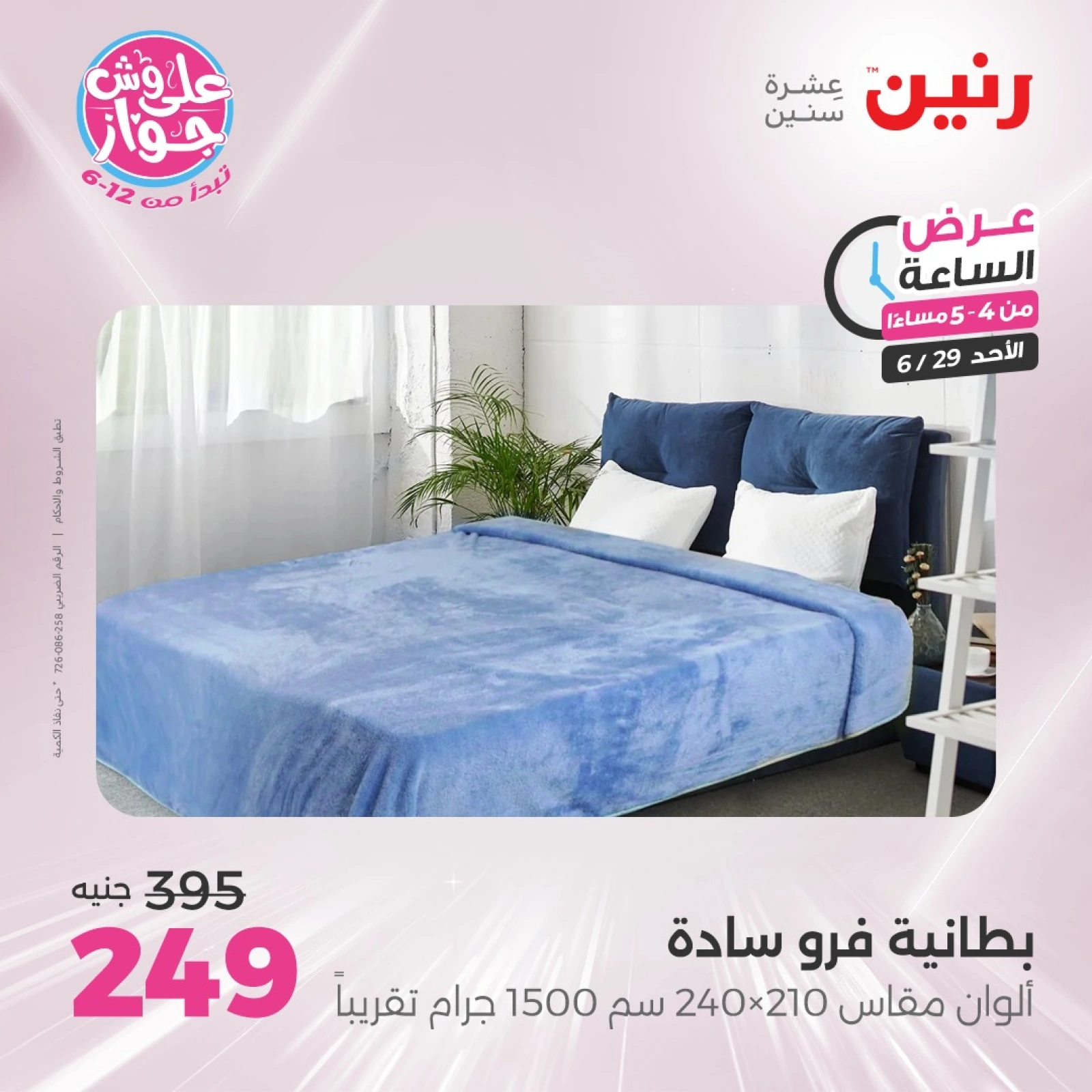 Page 11 |Offres d'une heure EN Raneen Egypte