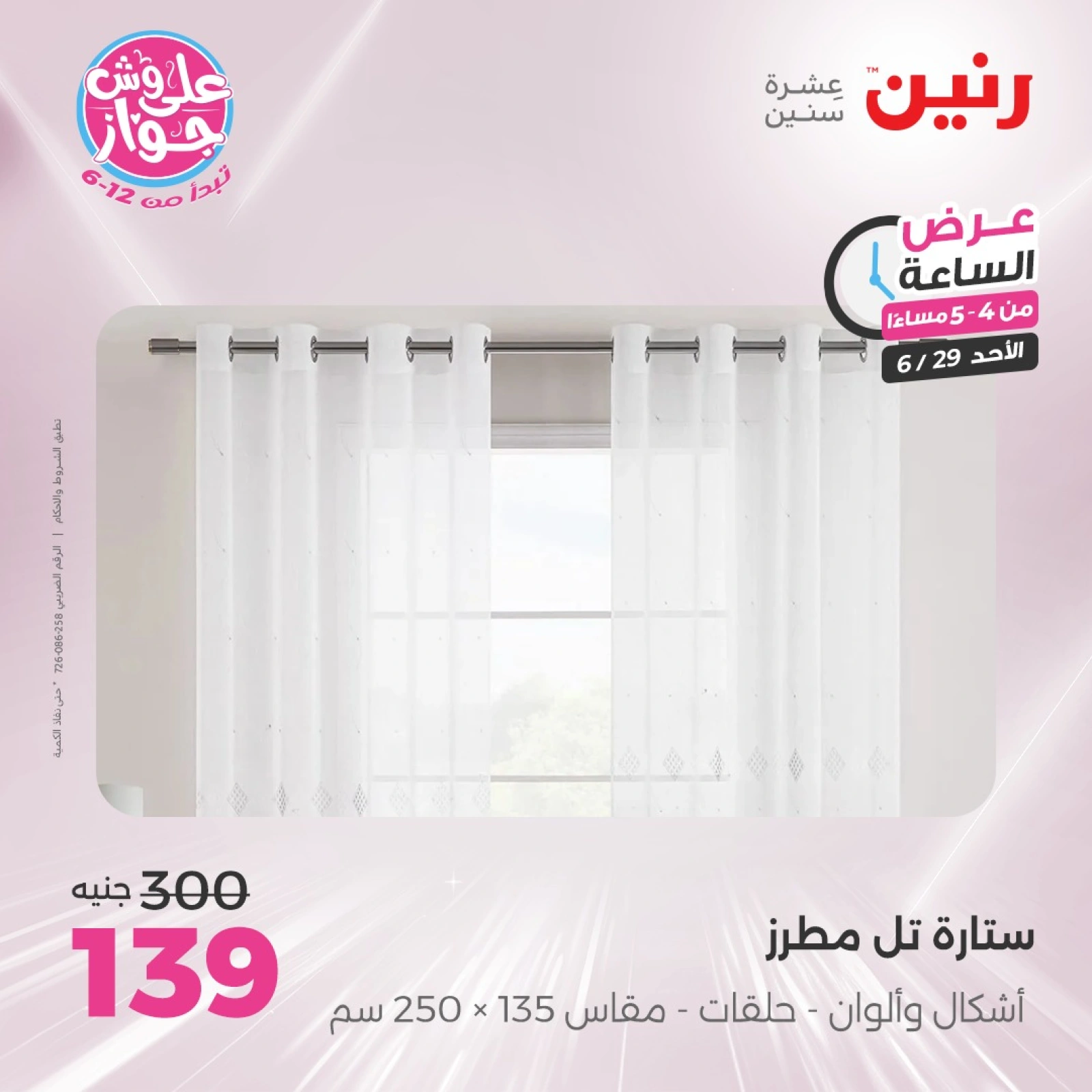 Page 13 |Offres d'une heure EN Raneen Egypte