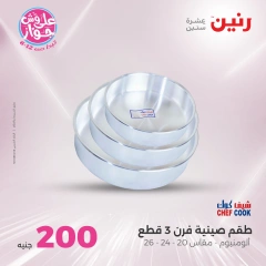 صفحة 24 ضمن عروض ال200 جنيه في رنين مصر