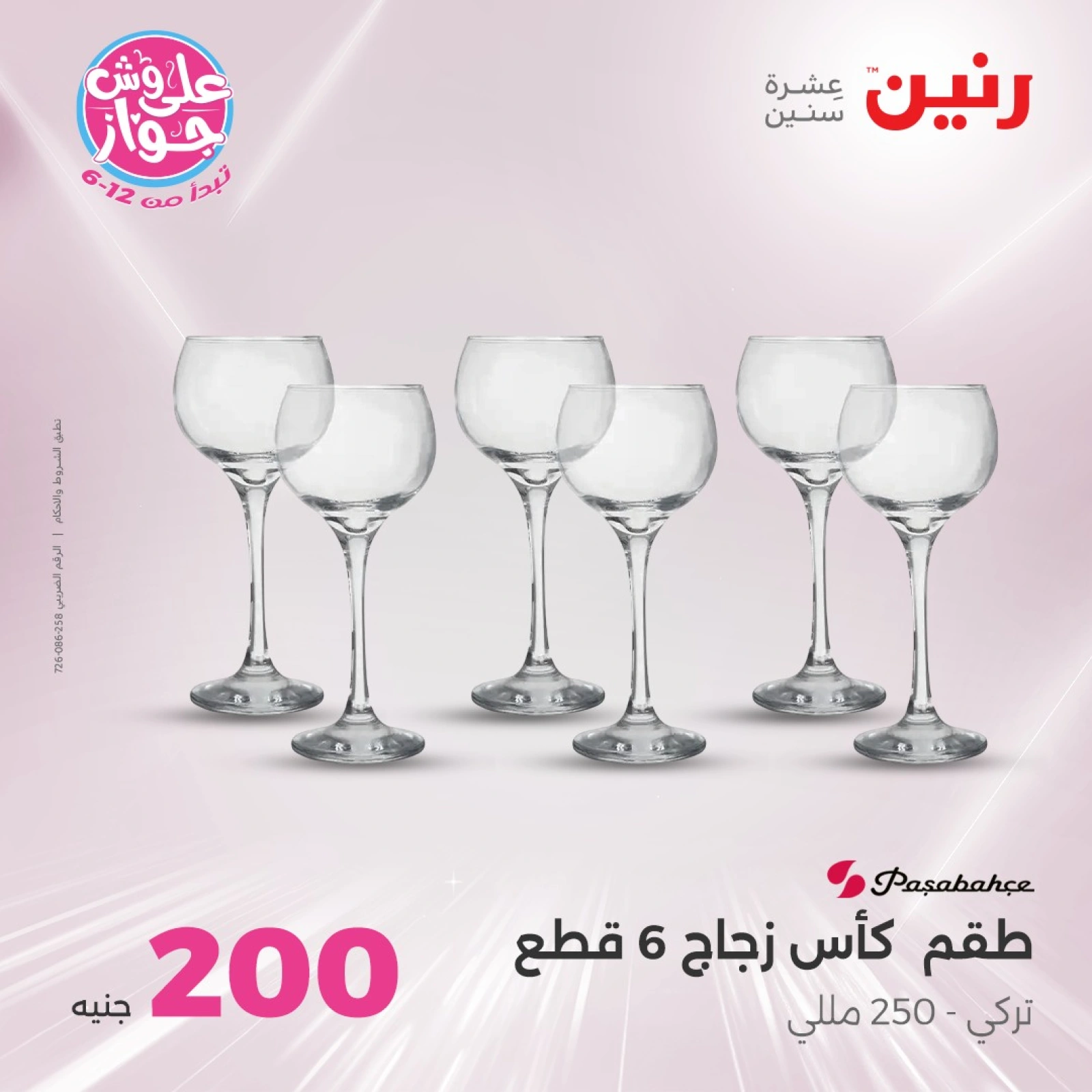 صفحة 7 ضمن عروض ال200 جنيه في رنين مصر