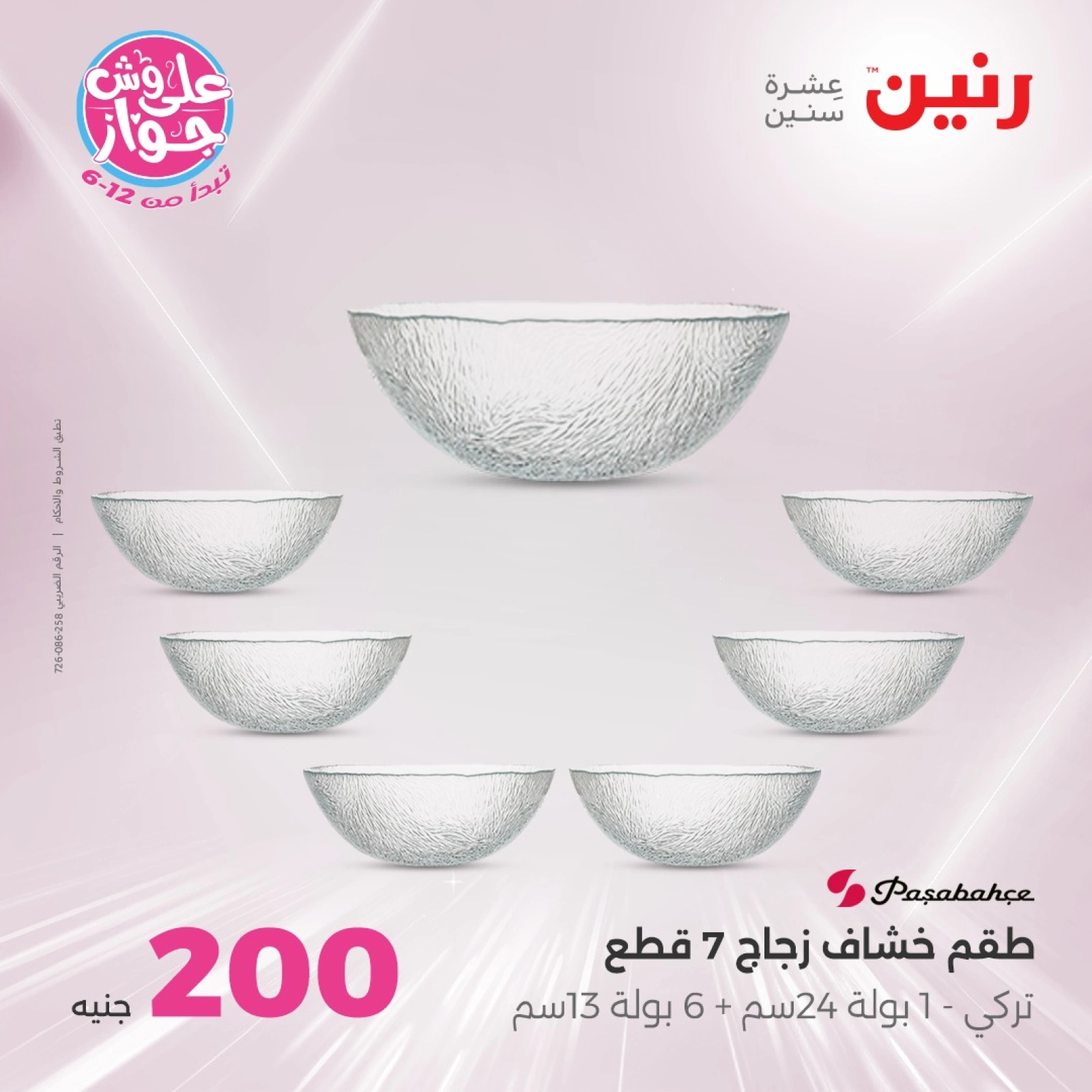 صفحة 18 ضمن عروض ال200 جنيه في رنين مصر