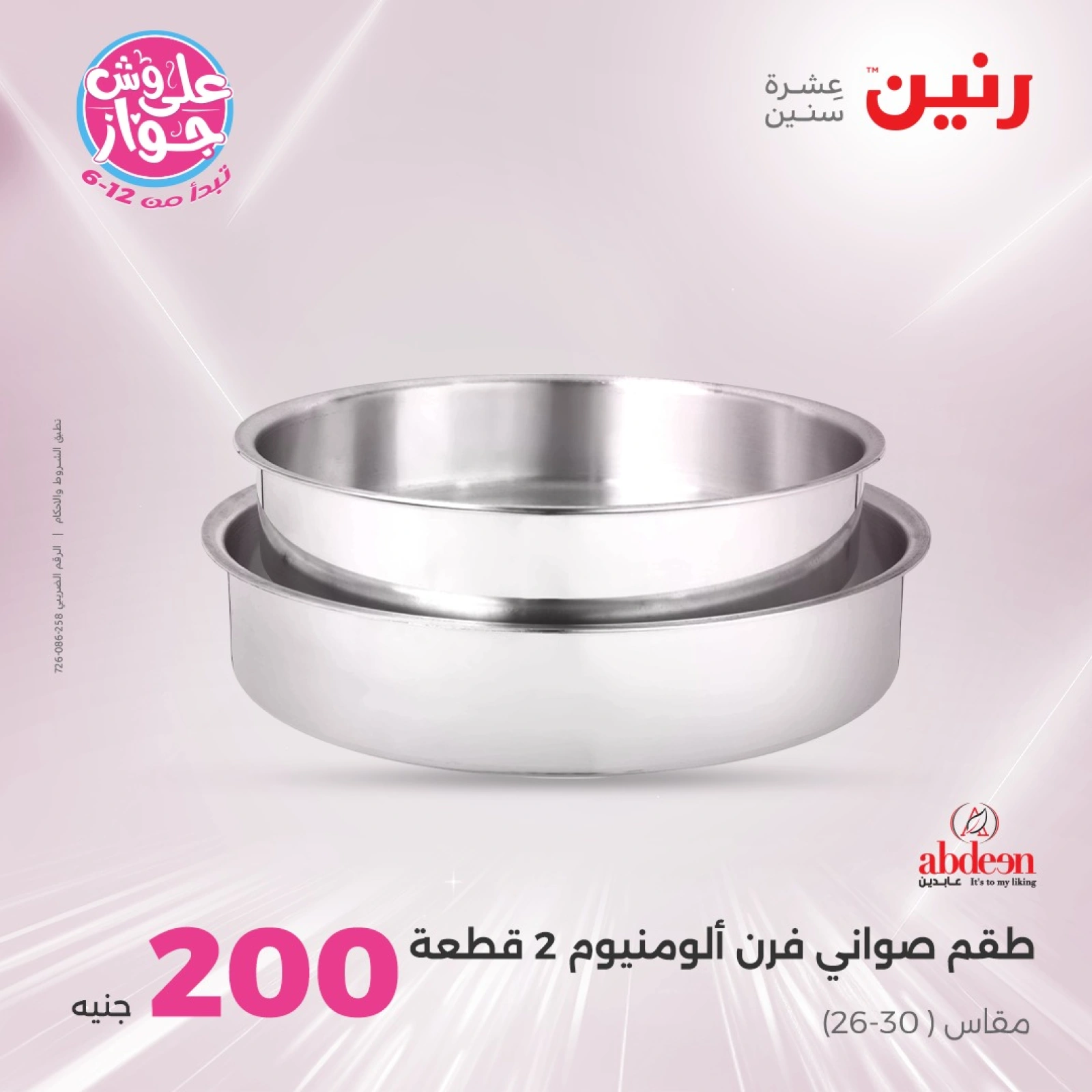 صفحة 21 ضمن عروض ال200 جنيه في رنين مصر