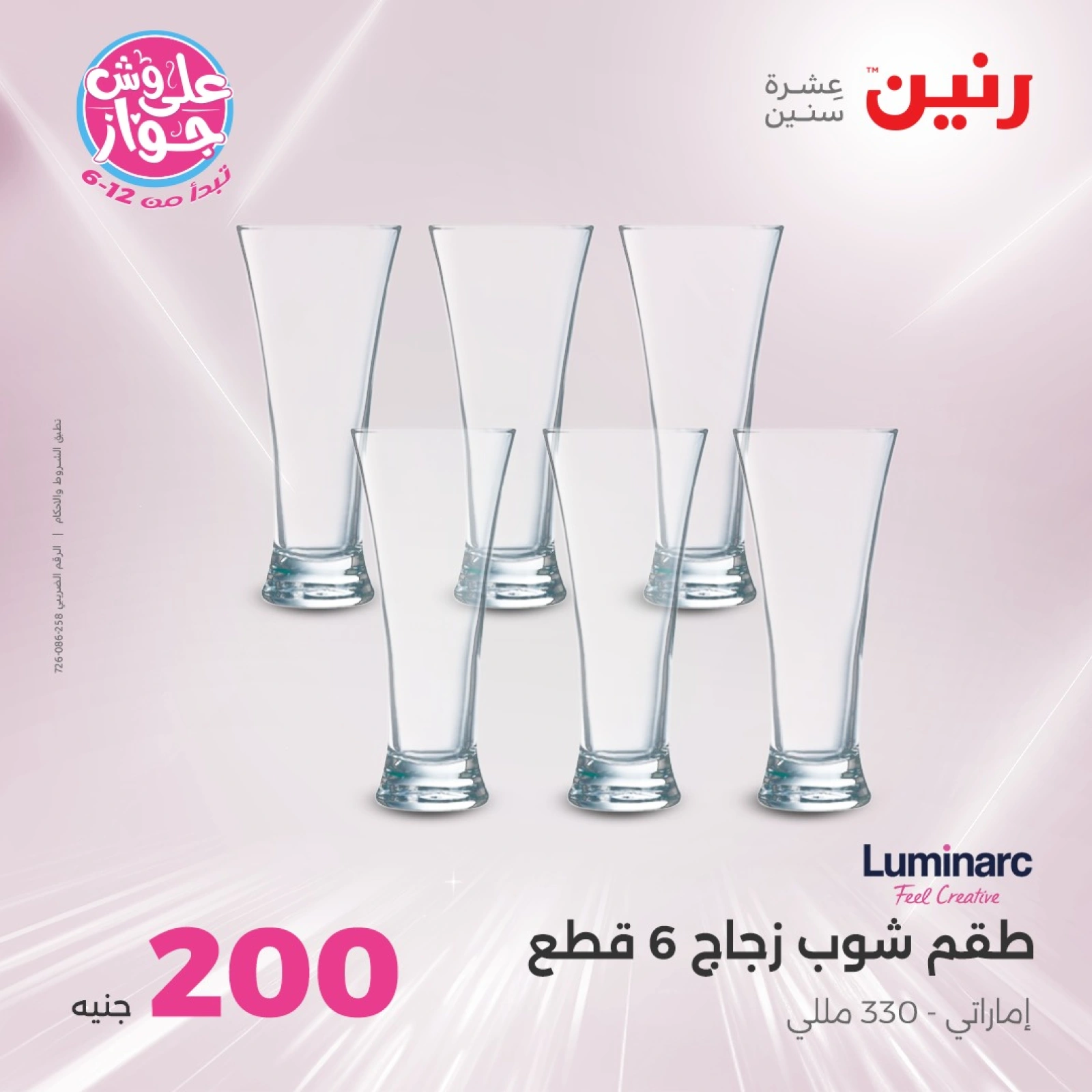 صفحة 11 ضمن عروض ال200 جنيه في رنين مصر