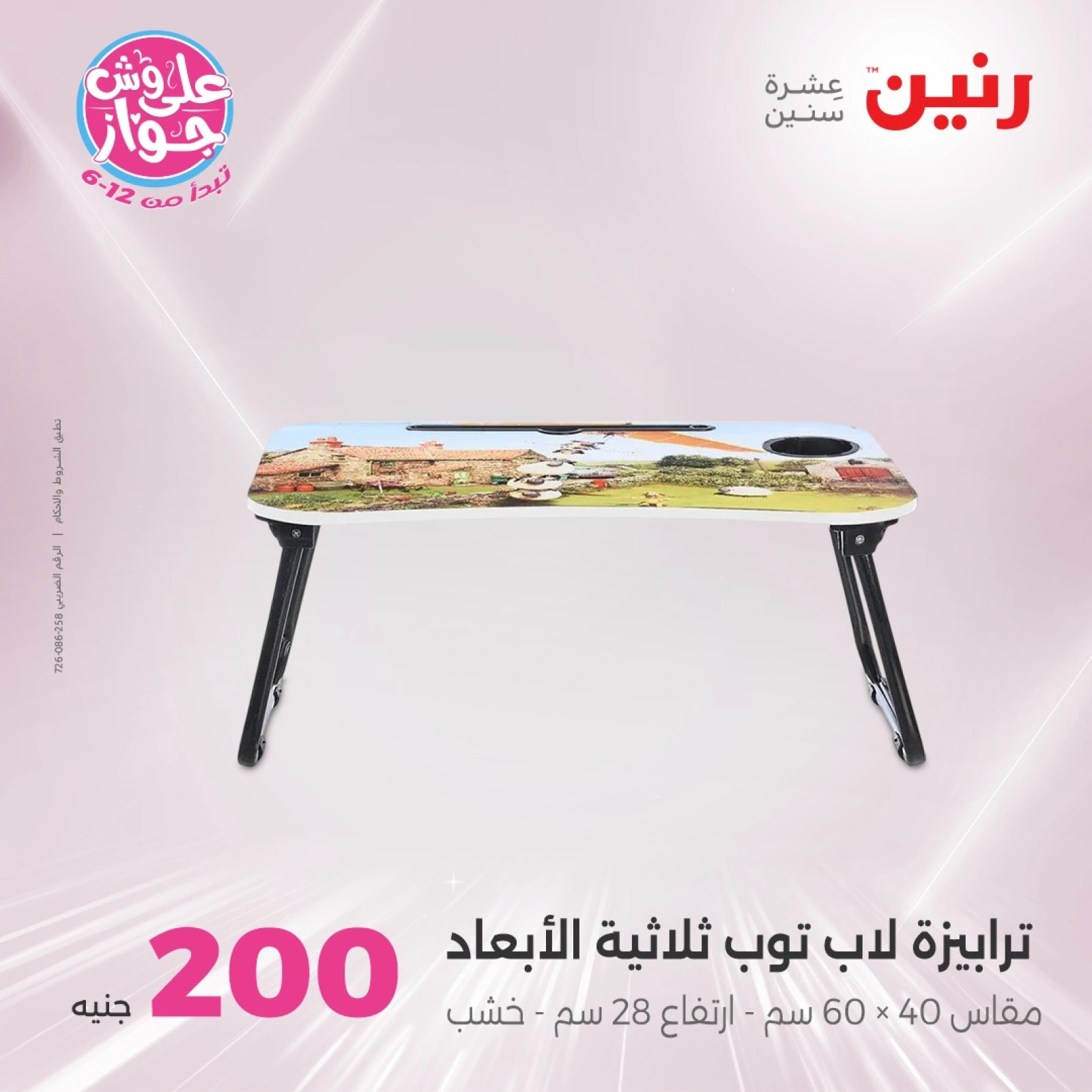 صفحة 44 ضمن عروض ال200 جنيه في رنين مصر