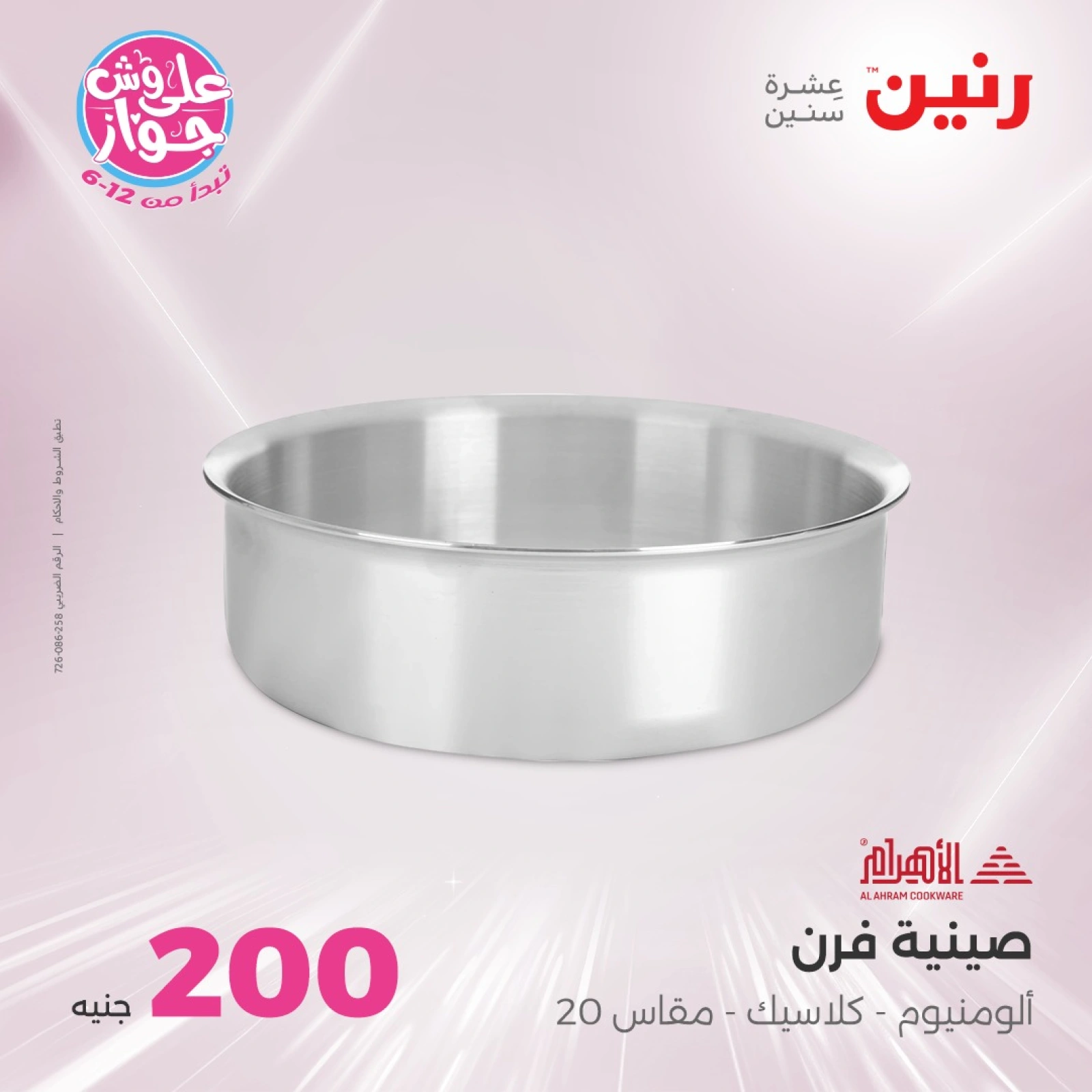 صفحة 22 ضمن عروض ال200 جنيه في رنين مصر