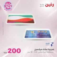 صفحة 33 ضمن عروض ال200 جنيه في رنين مصر