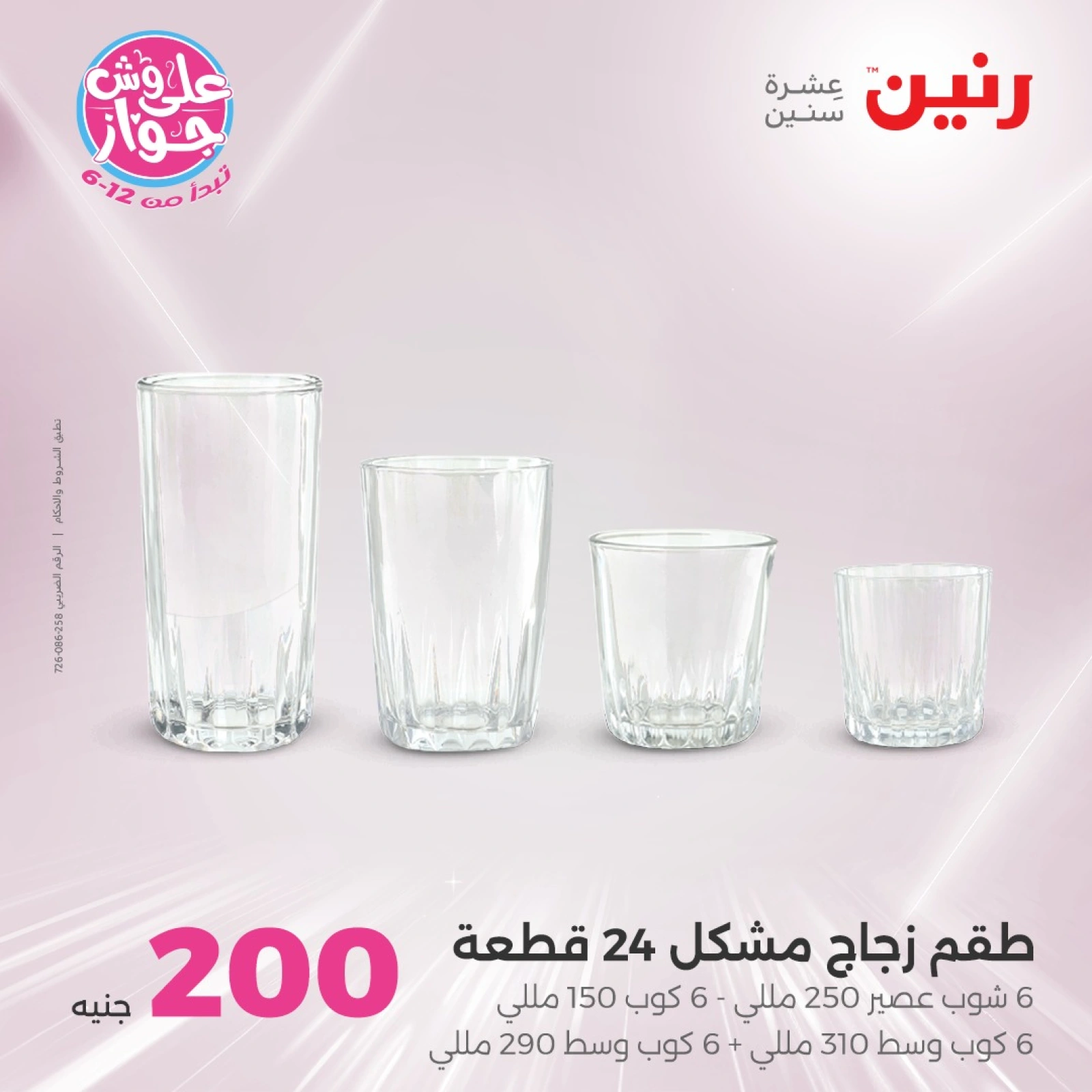 صفحة 15 ضمن عروض ال200 جنيه في رنين مصر