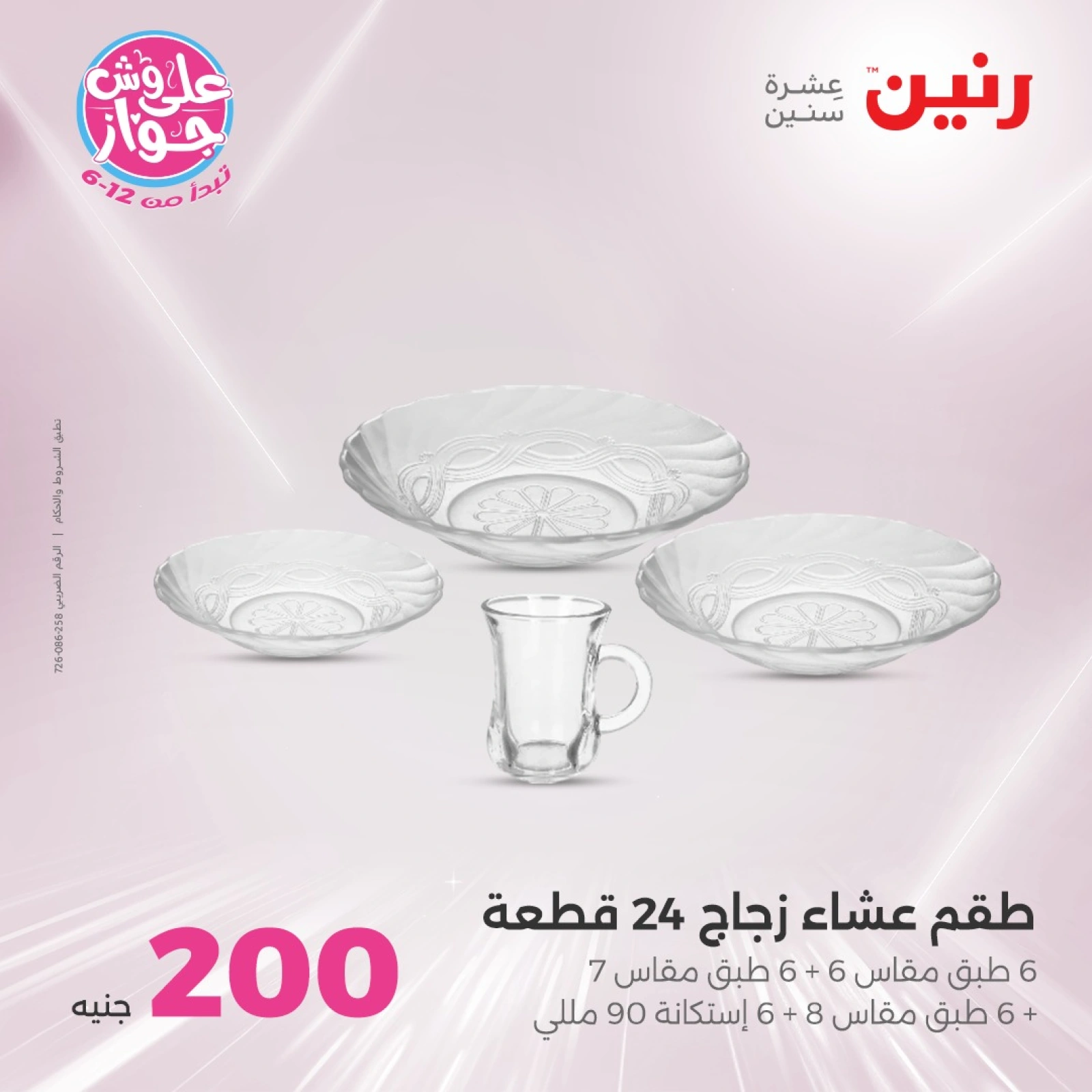 صفحة 19 ضمن عروض ال200 جنيه في رنين مصر