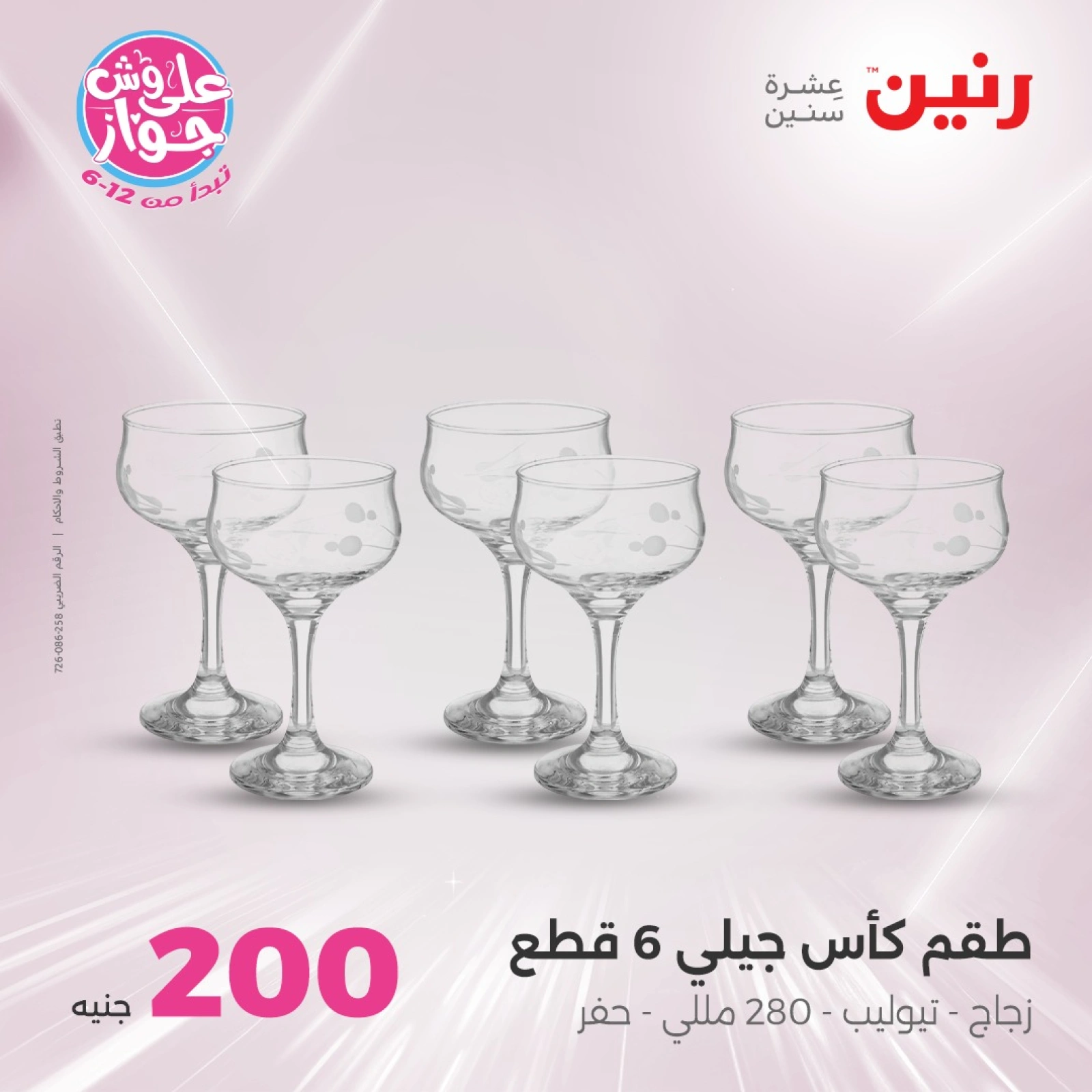 صفحة 8 ضمن عروض ال200 جنيه في رنين مصر