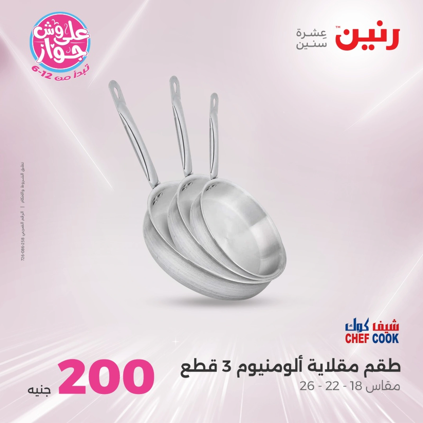 صفحة 27 ضمن عروض ال200 جنيه في رنين مصر