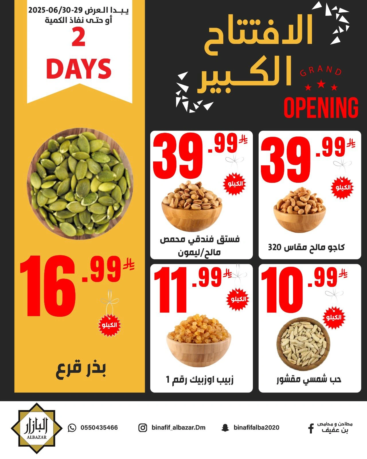 صفحة 7 ضمن عروض الإفتتاح الكبير في محامص ومطاحن بن عفيف السعودية