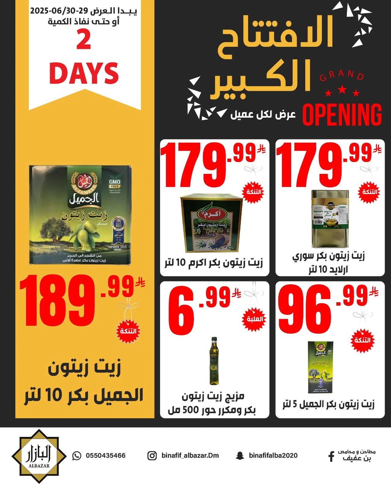 صفحة 9 ضمن عروض الإفتتاح الكبير في محامص ومطاحن بن عفيف السعودية