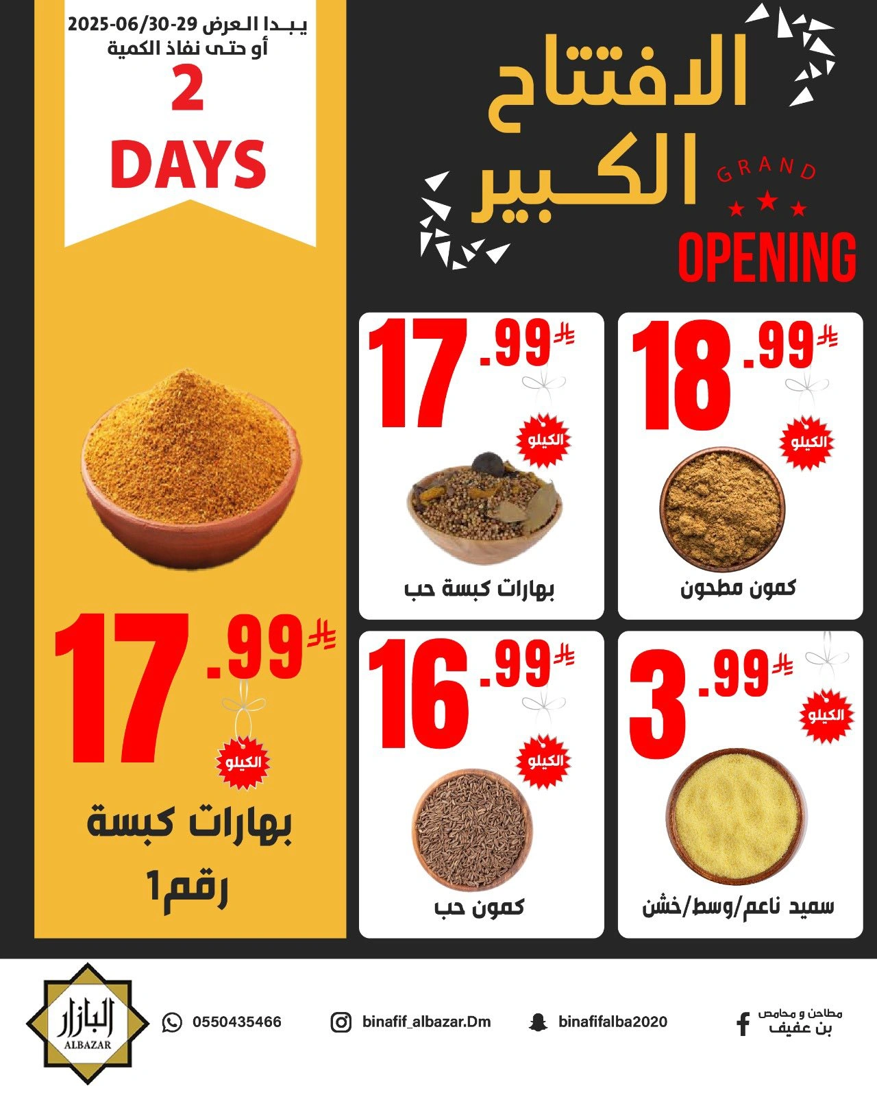 صفحة 6 ضمن عروض الإفتتاح الكبير في محامص ومطاحن بن عفيف السعودية