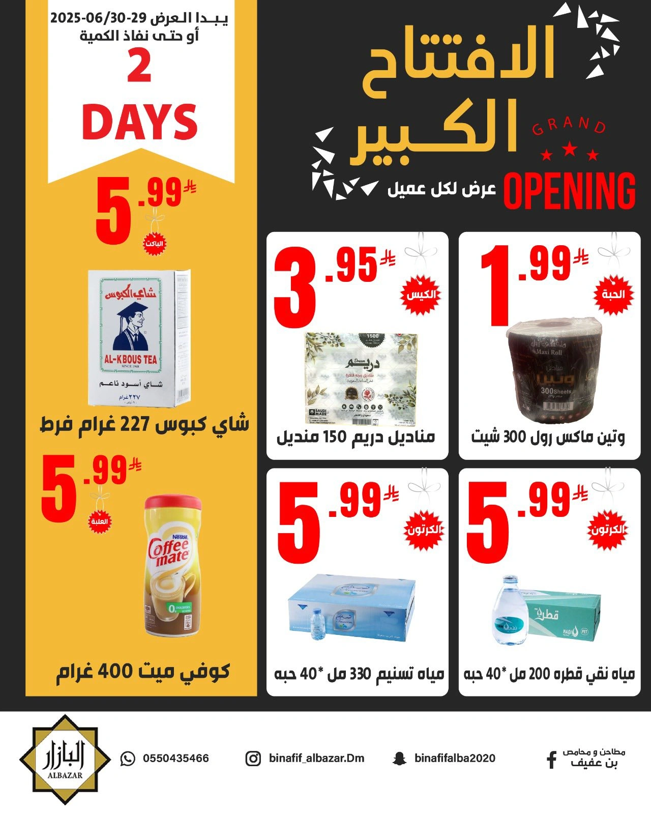 صفحة 5 ضمن عروض الإفتتاح الكبير في محامص ومطاحن بن عفيف السعودية