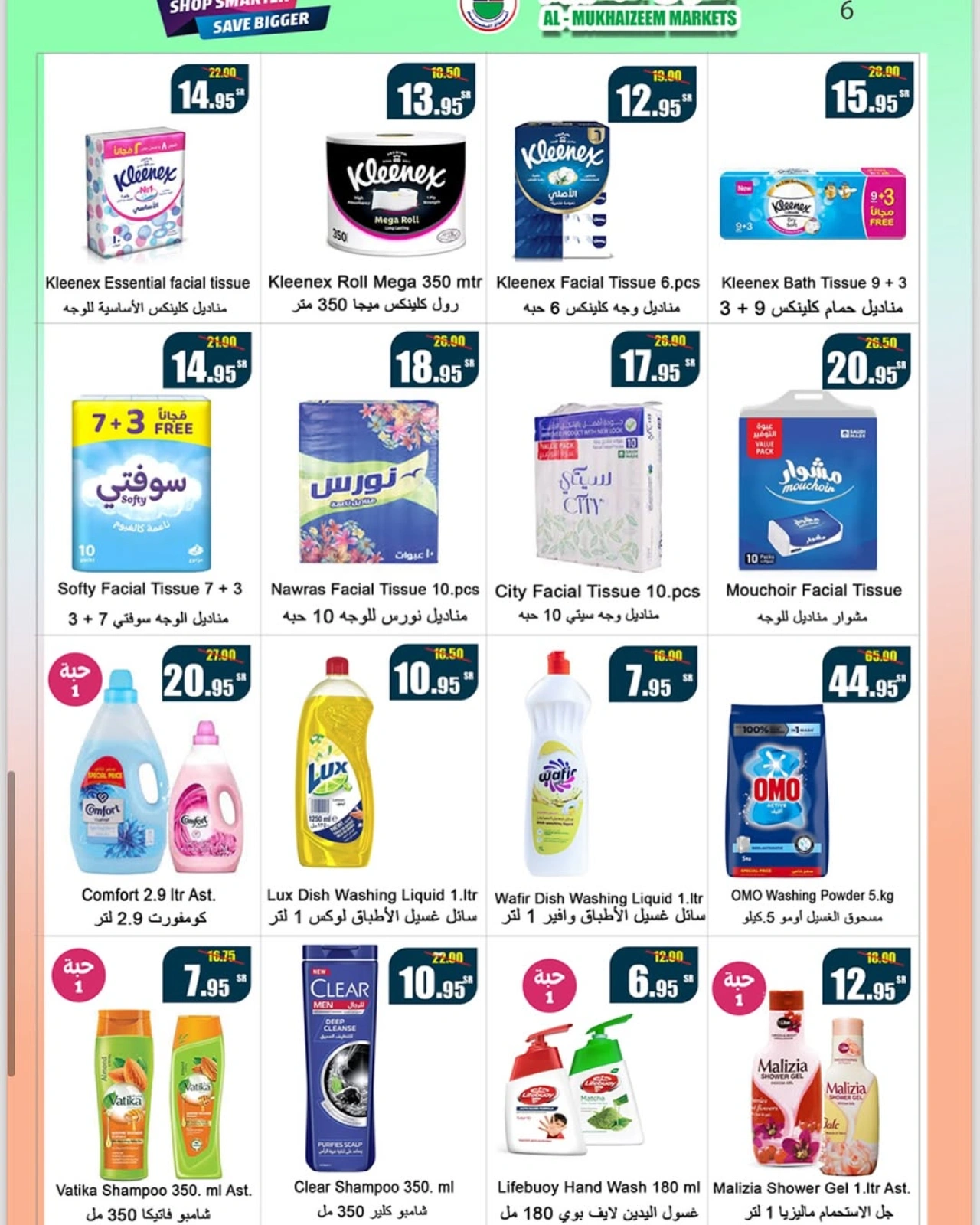 صفحة 6 ضمن عروض الصيف الكبير في أسواق المخيزيم السعودية