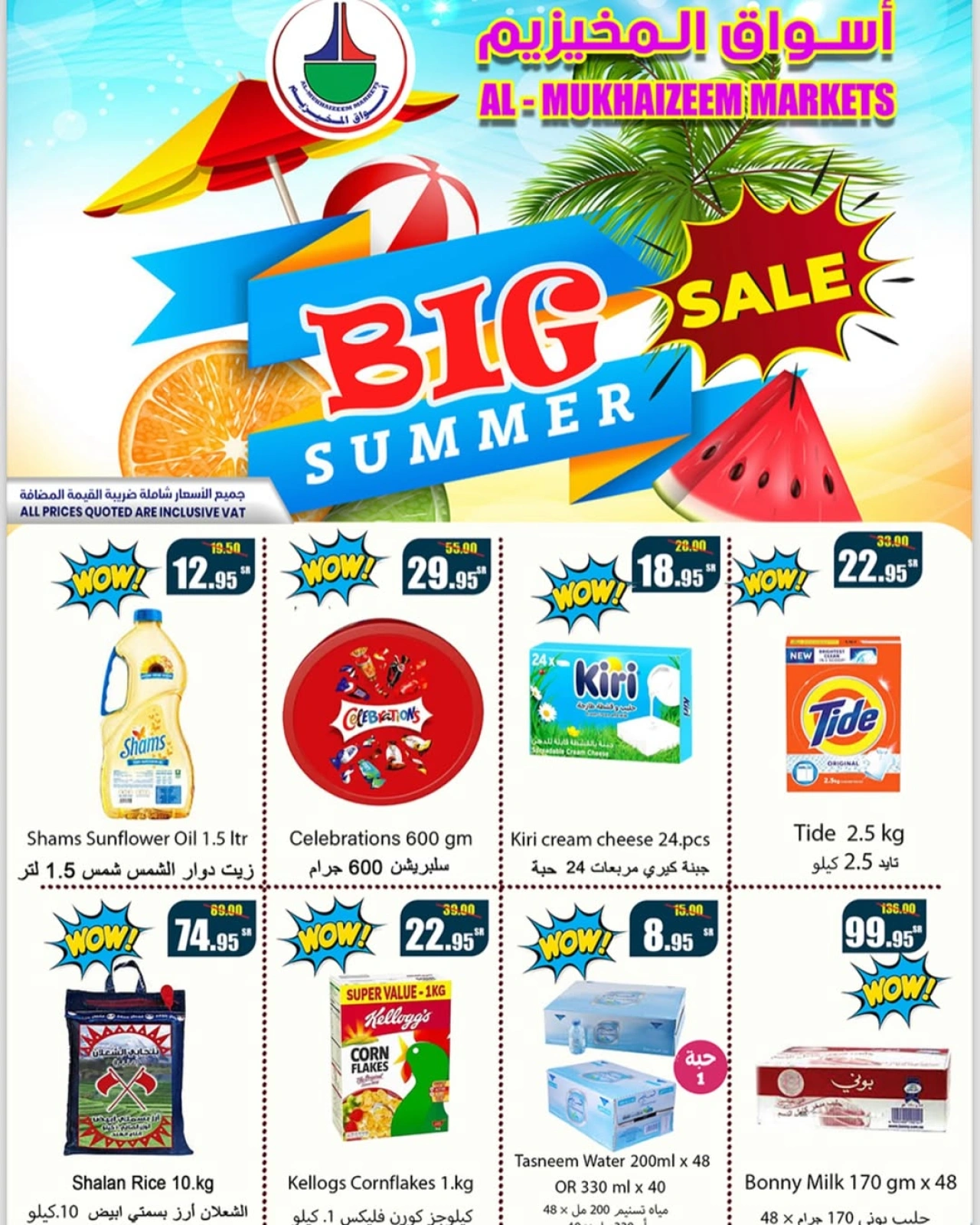 صفحة 1 ضمن عروض الصيف الكبير في أسواق المخيزيم السعودية