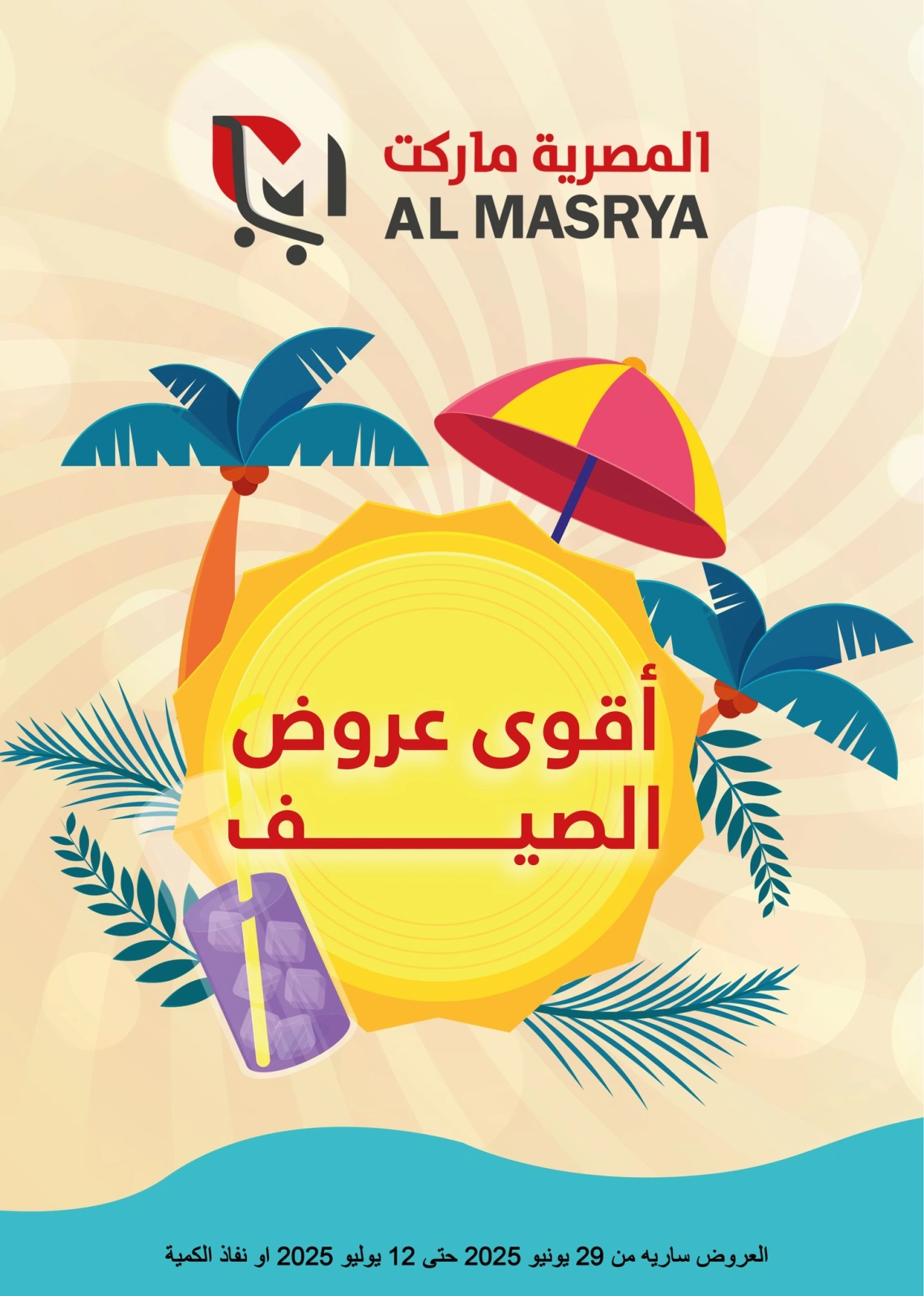 صفحة 1 ضمن أقوى عروض الصيف في المصرية ماركت مصر