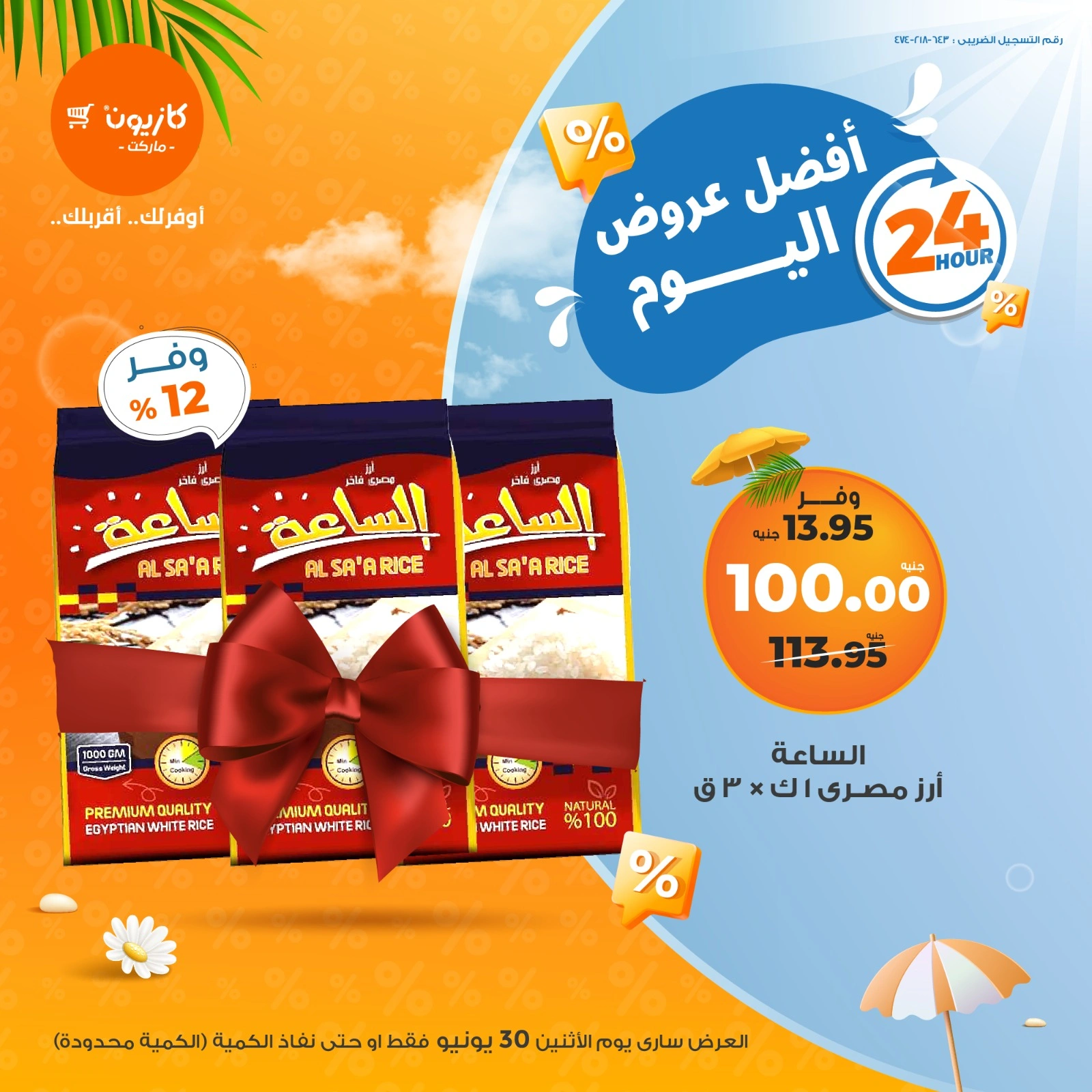 صفحة 1 ضمن أفضل عروض اليوم في كازيون ماركت مصر