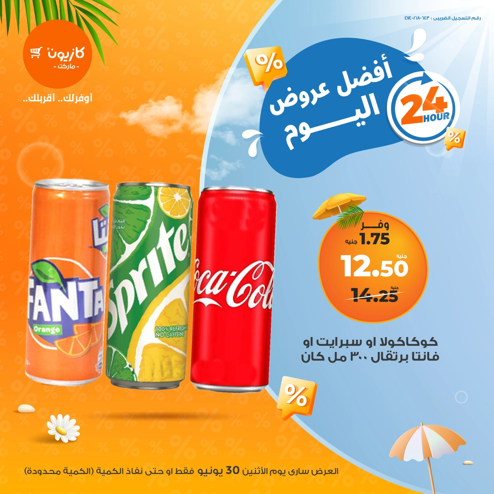 صفحة 2 ضمن أفضل عروض اليوم في كازيون ماركت مصر