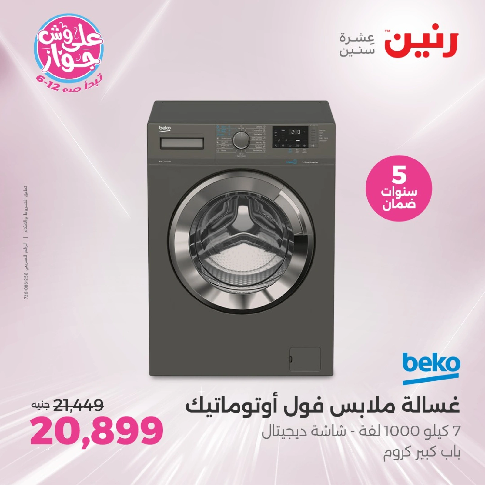 صفحة 4 ضمن عروض الأجهزة الكهربائية في رنين مصر